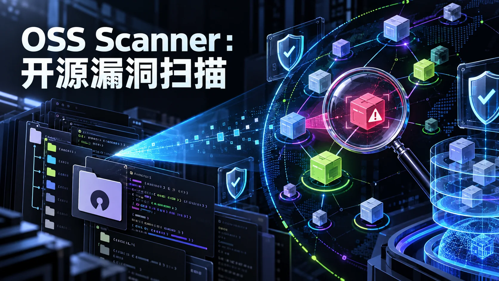 OSS Scanner免费找漏洞，谁来核验这份报告？——封面信息图（主题示意）