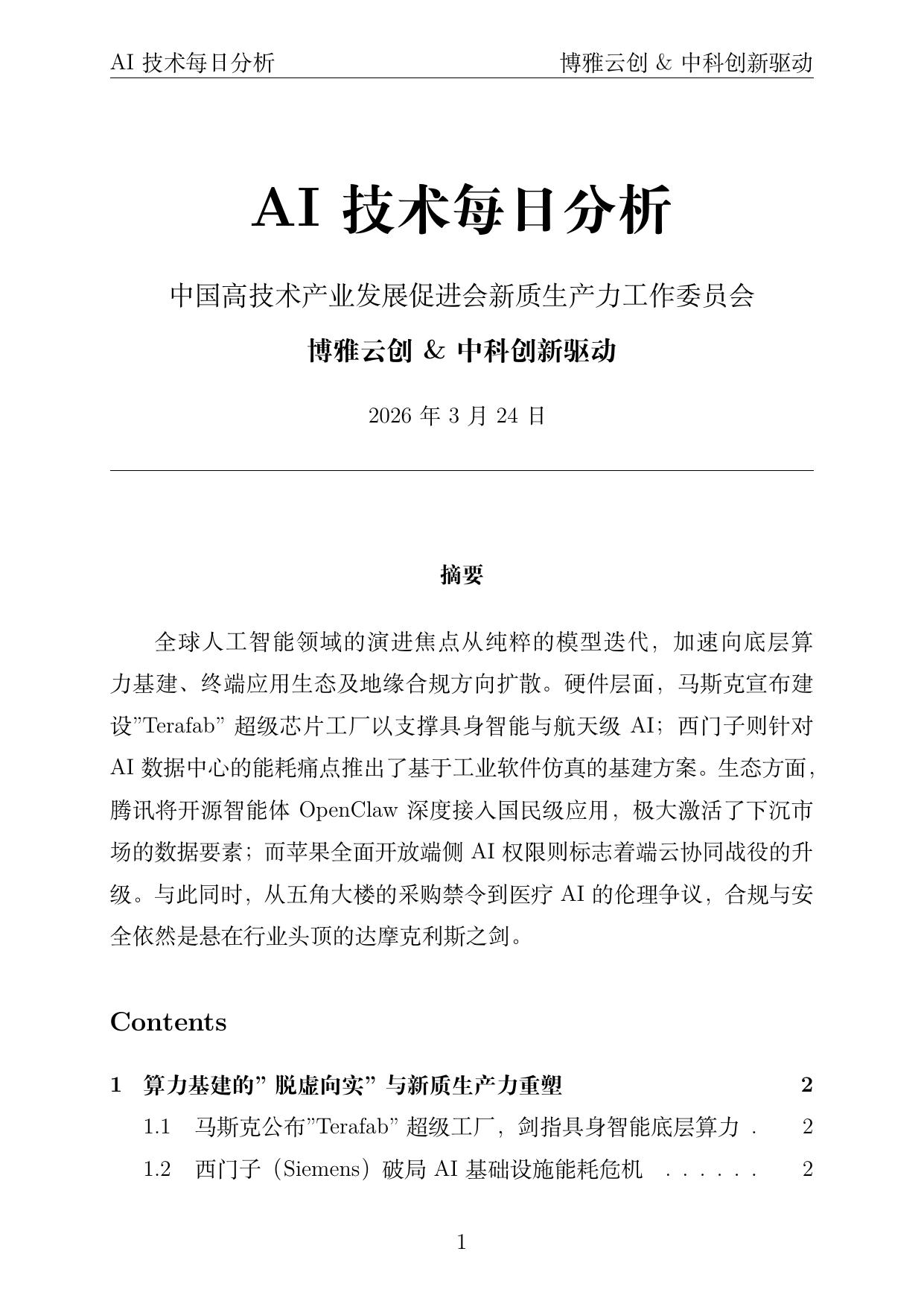 AI技术每日分析封面