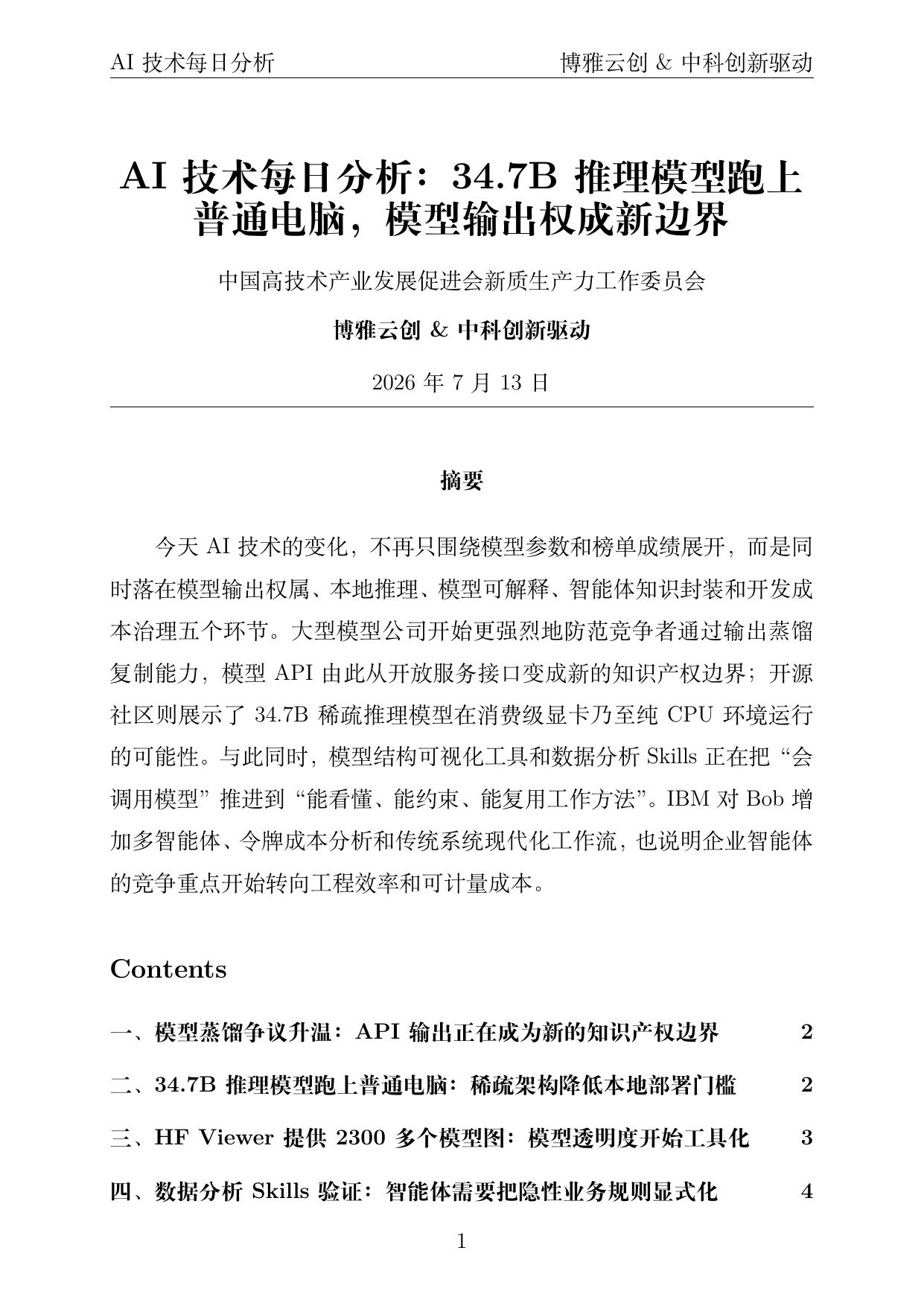 AI技术每日分析 PDF首页 2026年7月13日