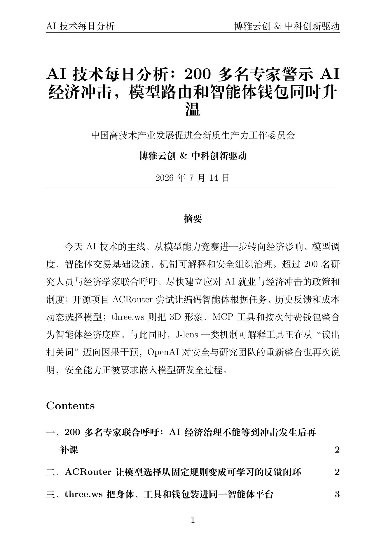 AI技术每日分析 PDF首页 2026年7月14日