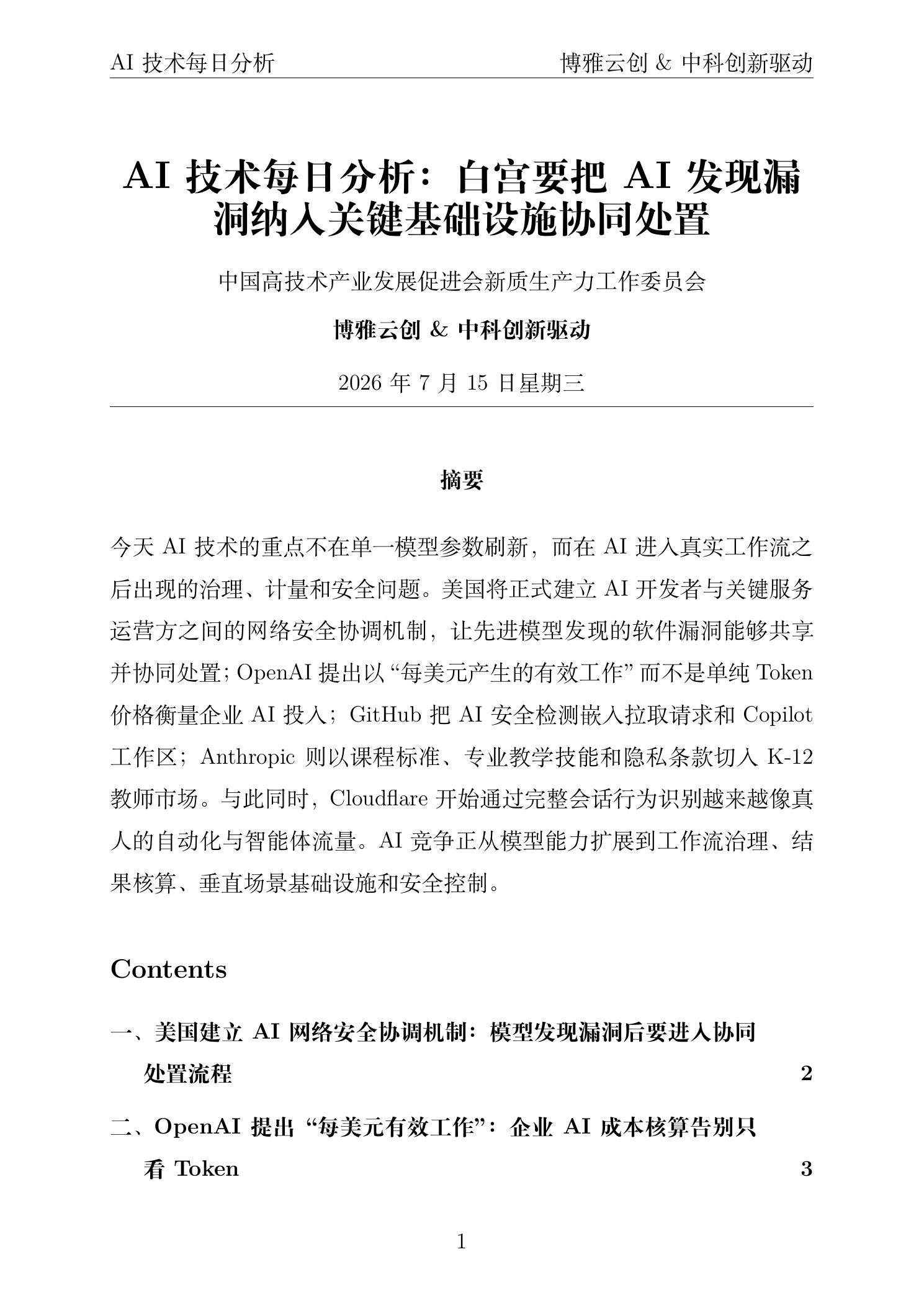 AI技术每日分析 PDF首页 2026年7月15日