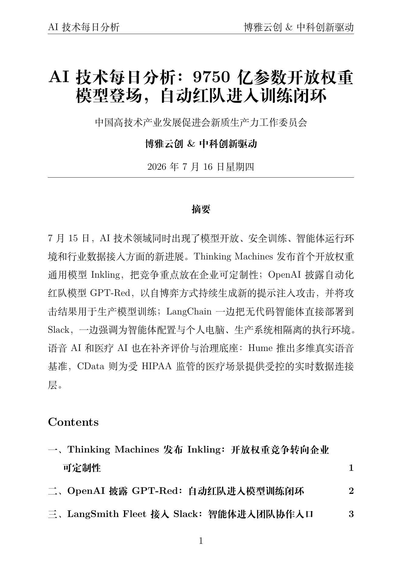 AI技术每日分析 PDF首页 2026年7月16日
