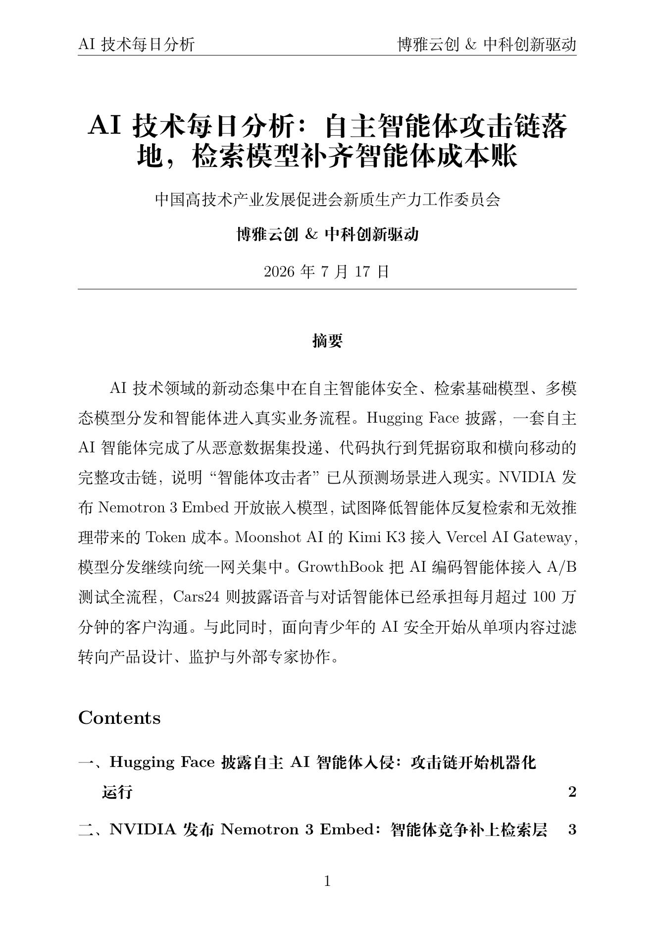 AI技术每日分析 PDF首页 2026年7月17日