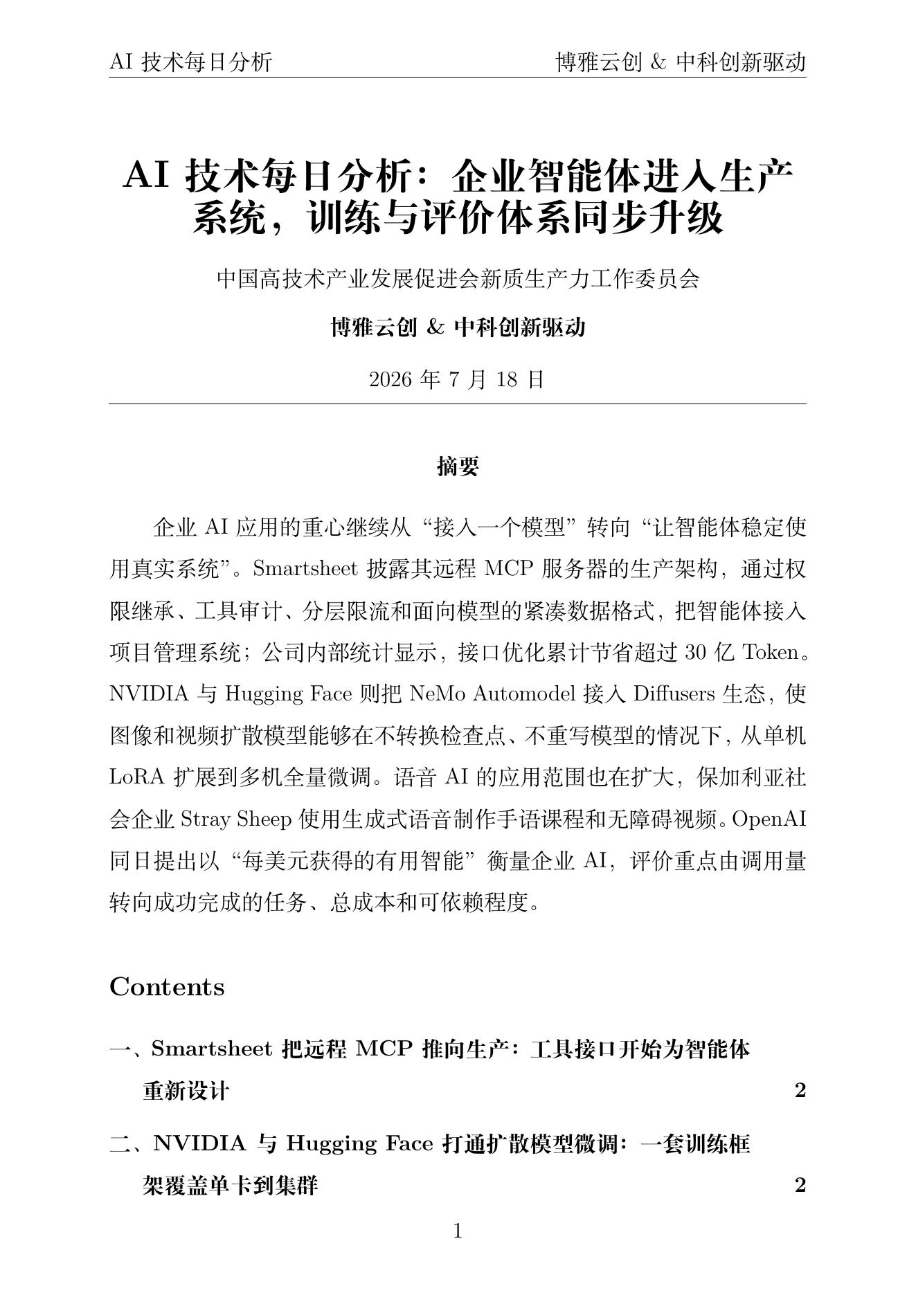 AI技术每日分析PDF首页截图 2026年7月18日