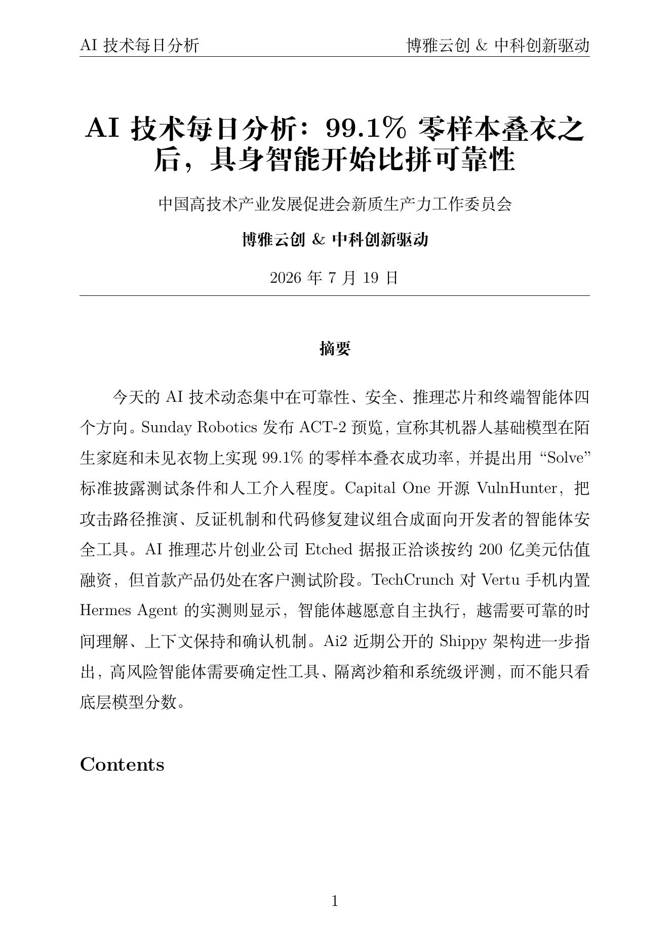 AI技术每日分析PDF首页 2026年7月19日
