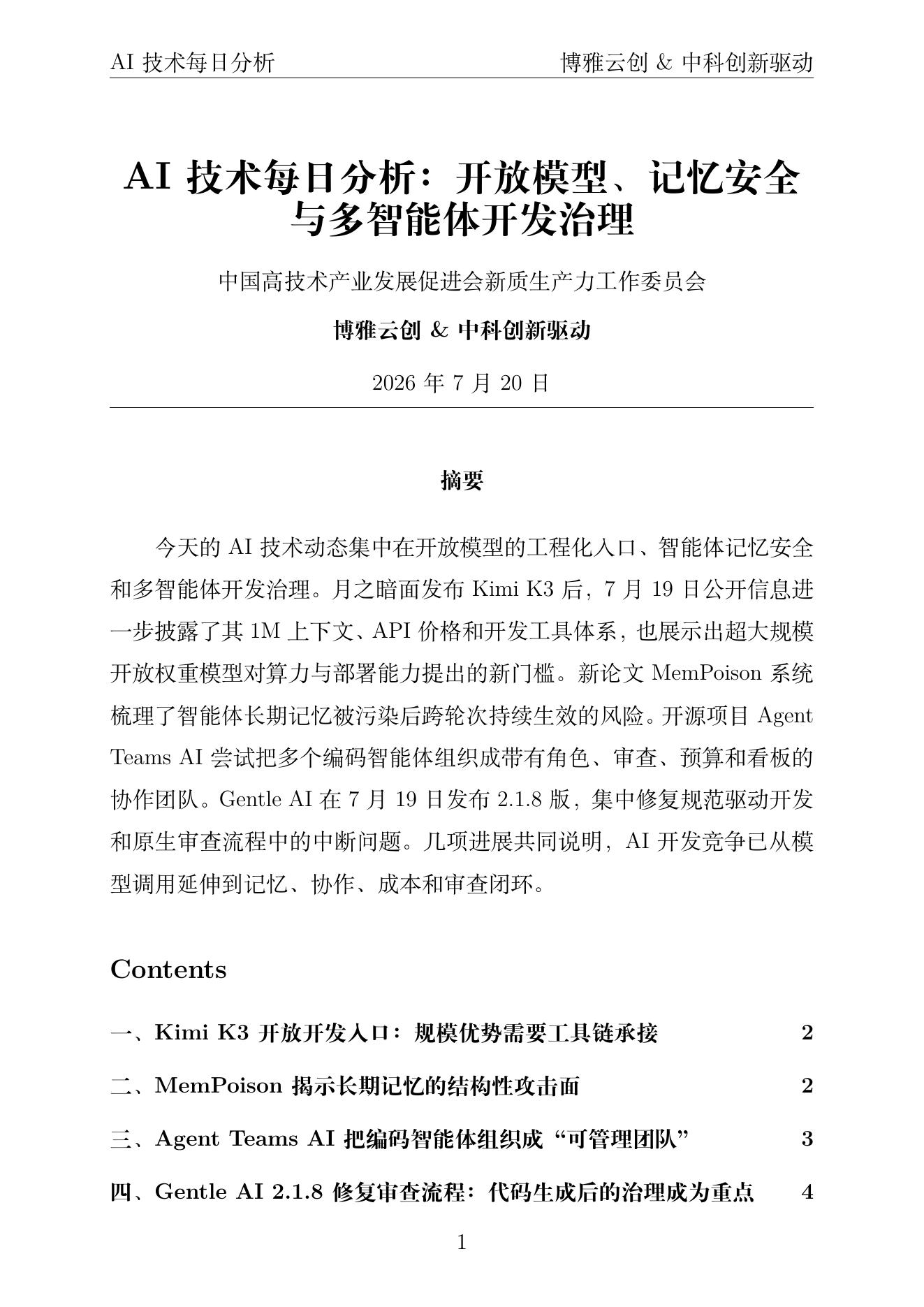 AI技术每日分析 PDF首页预览 2026年7月20日