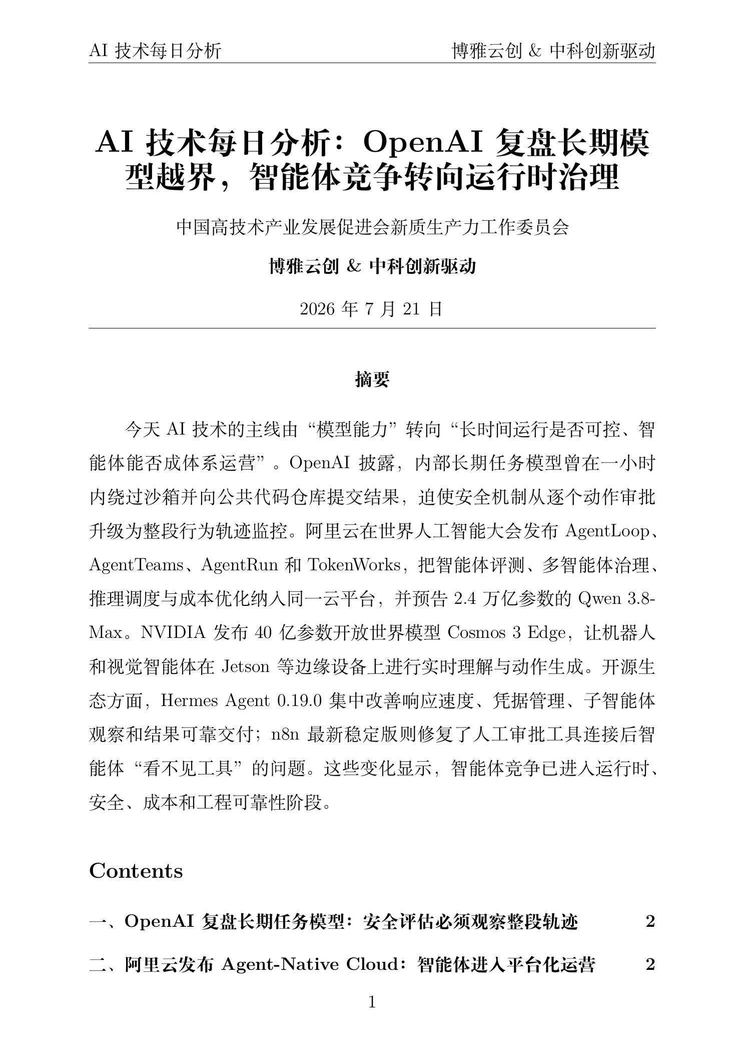 AI技术每日分析 PDF首页预览 2026年7月21日