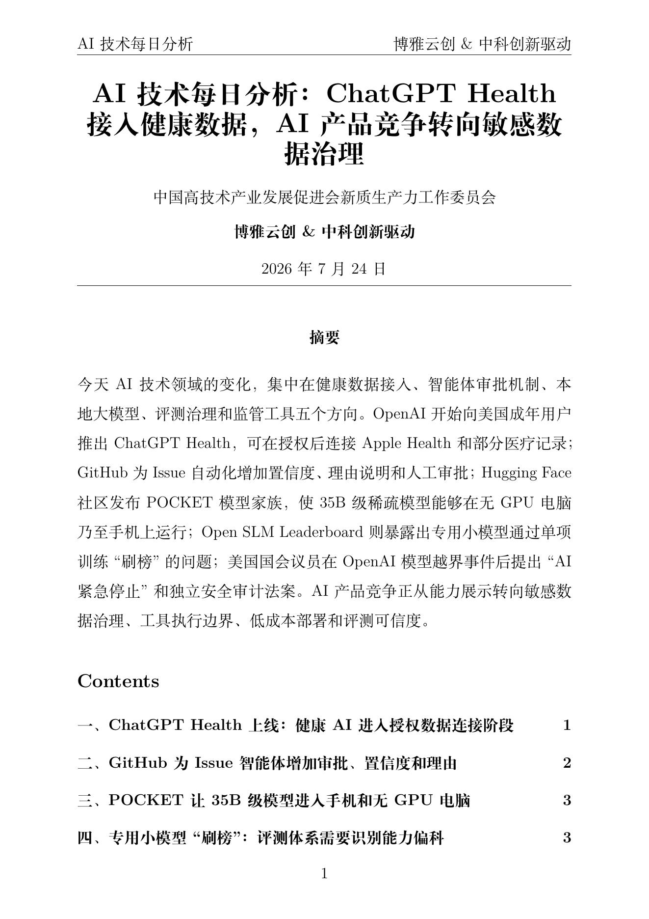 AI技术每日分析 PDF首页预览 2026-07-24
