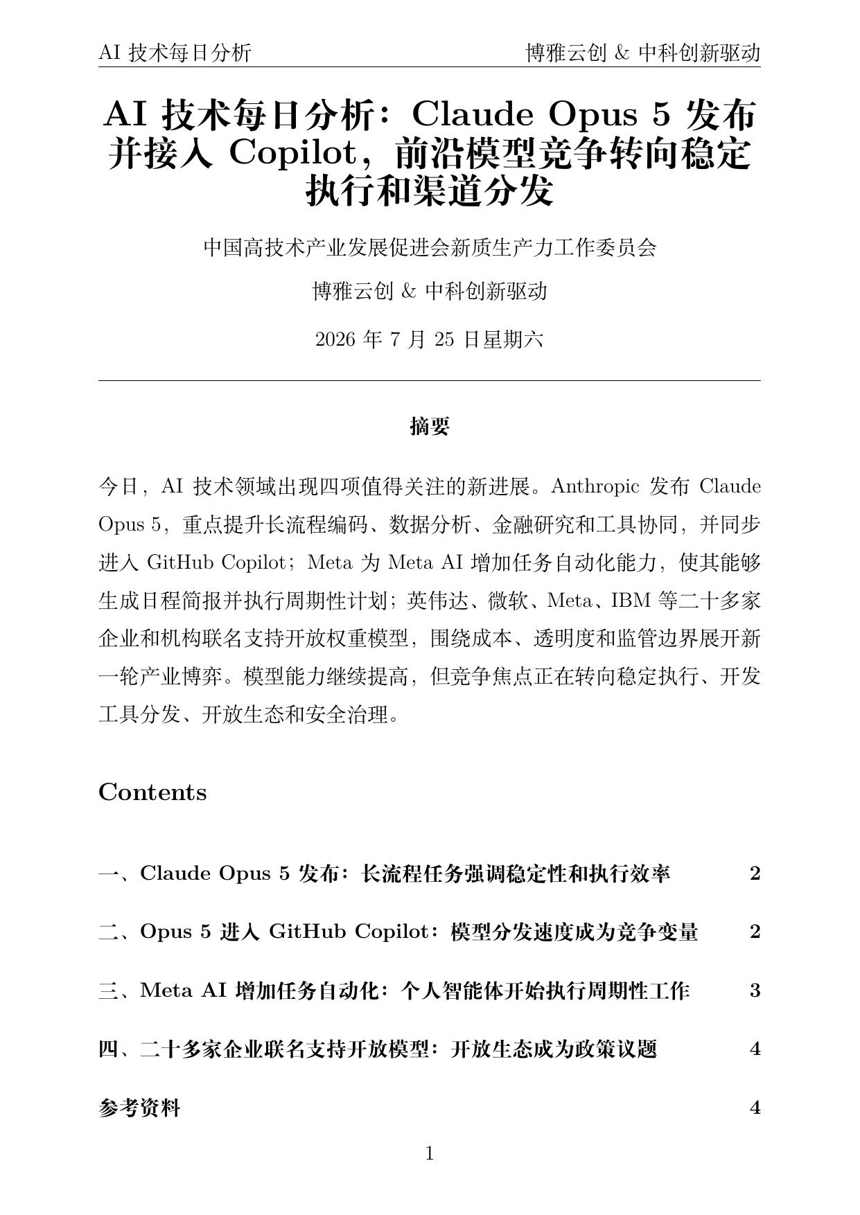 AI技术每日分析 PDF首页预览 2026-07-25
