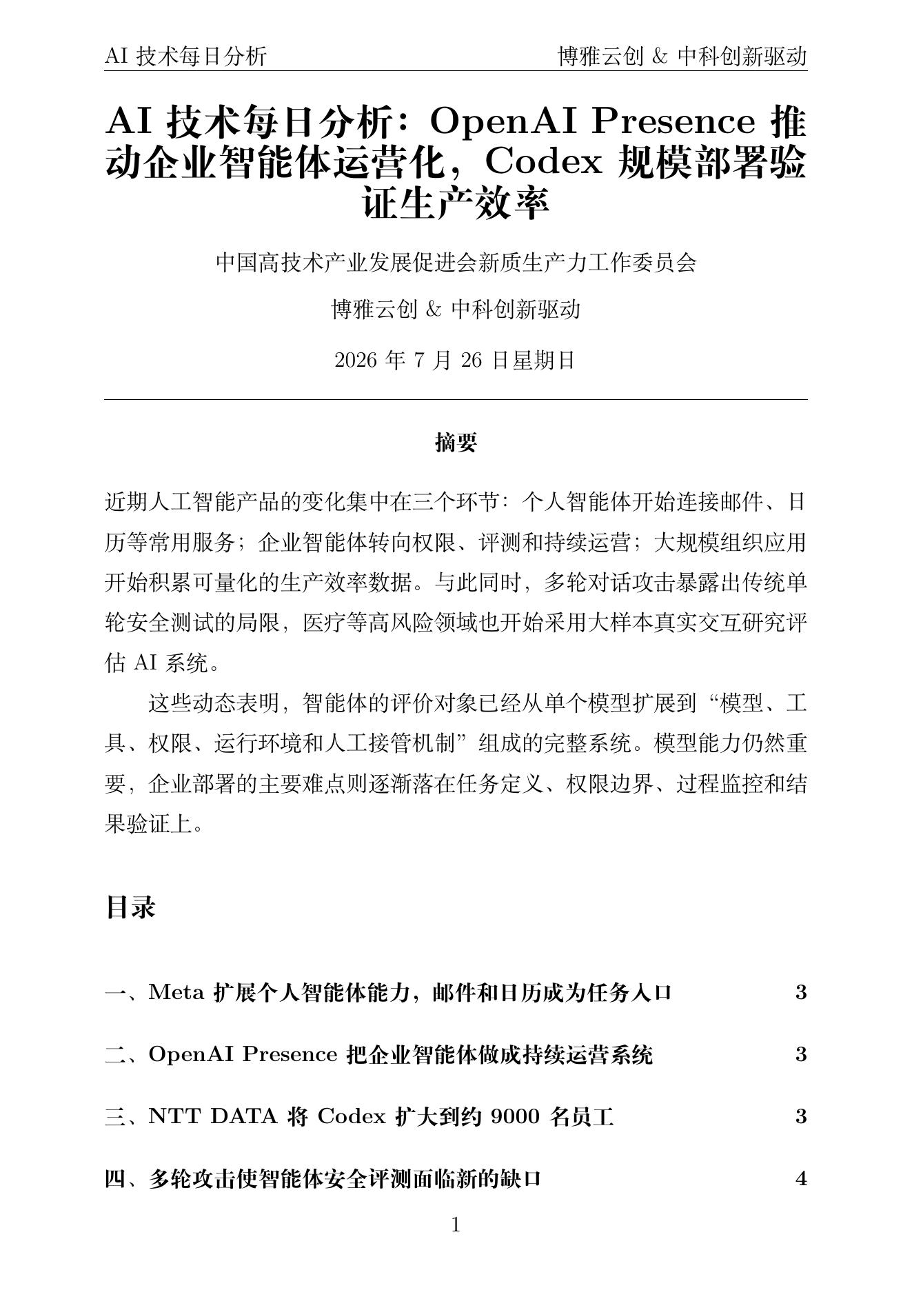 AI技术每日分析 PDF首页预览 2026-07-26