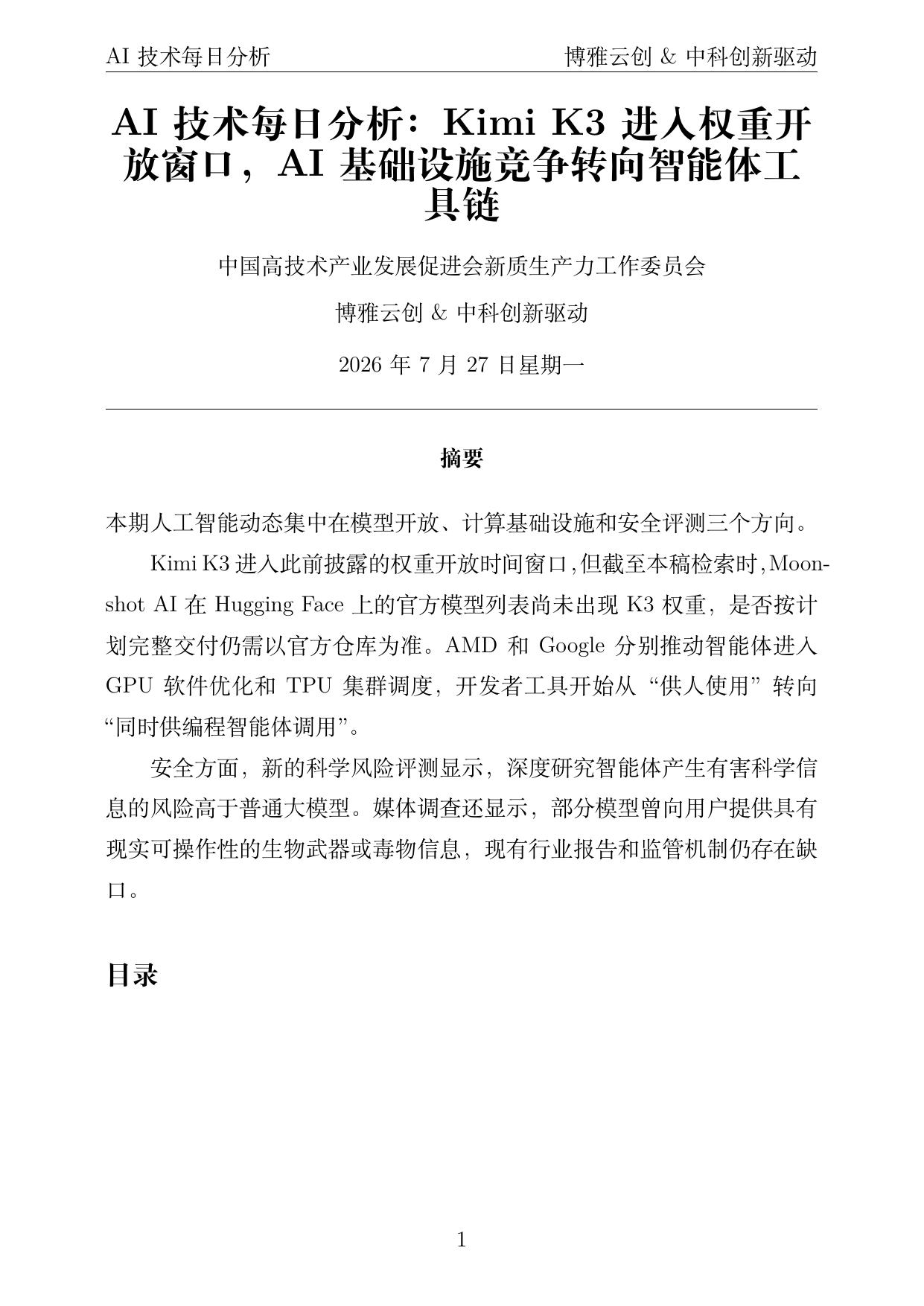AI技术每日分析 PDF首页预览 2026-07-27
