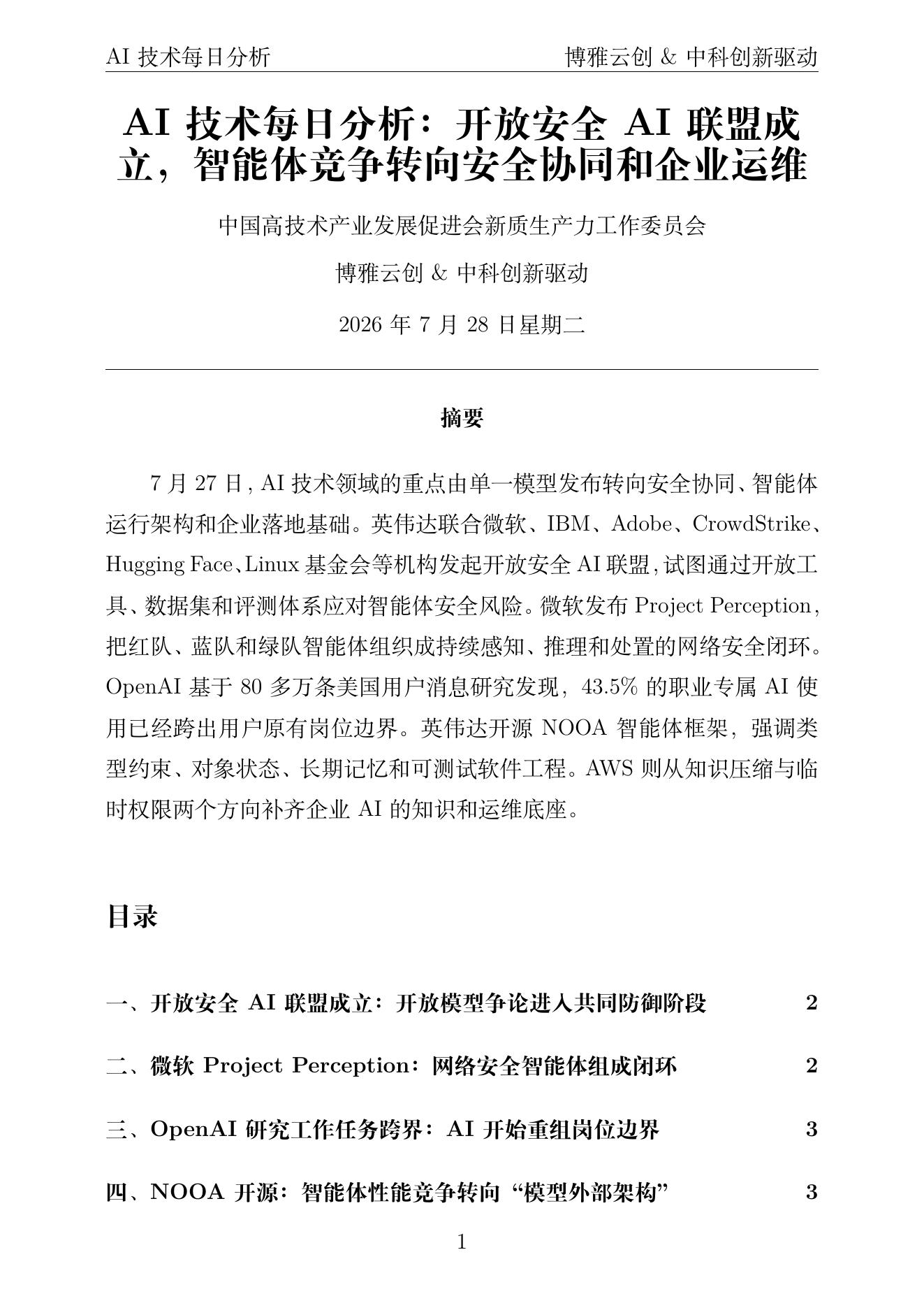 AI技术每日分析 PDF首页预览 2026-07-28