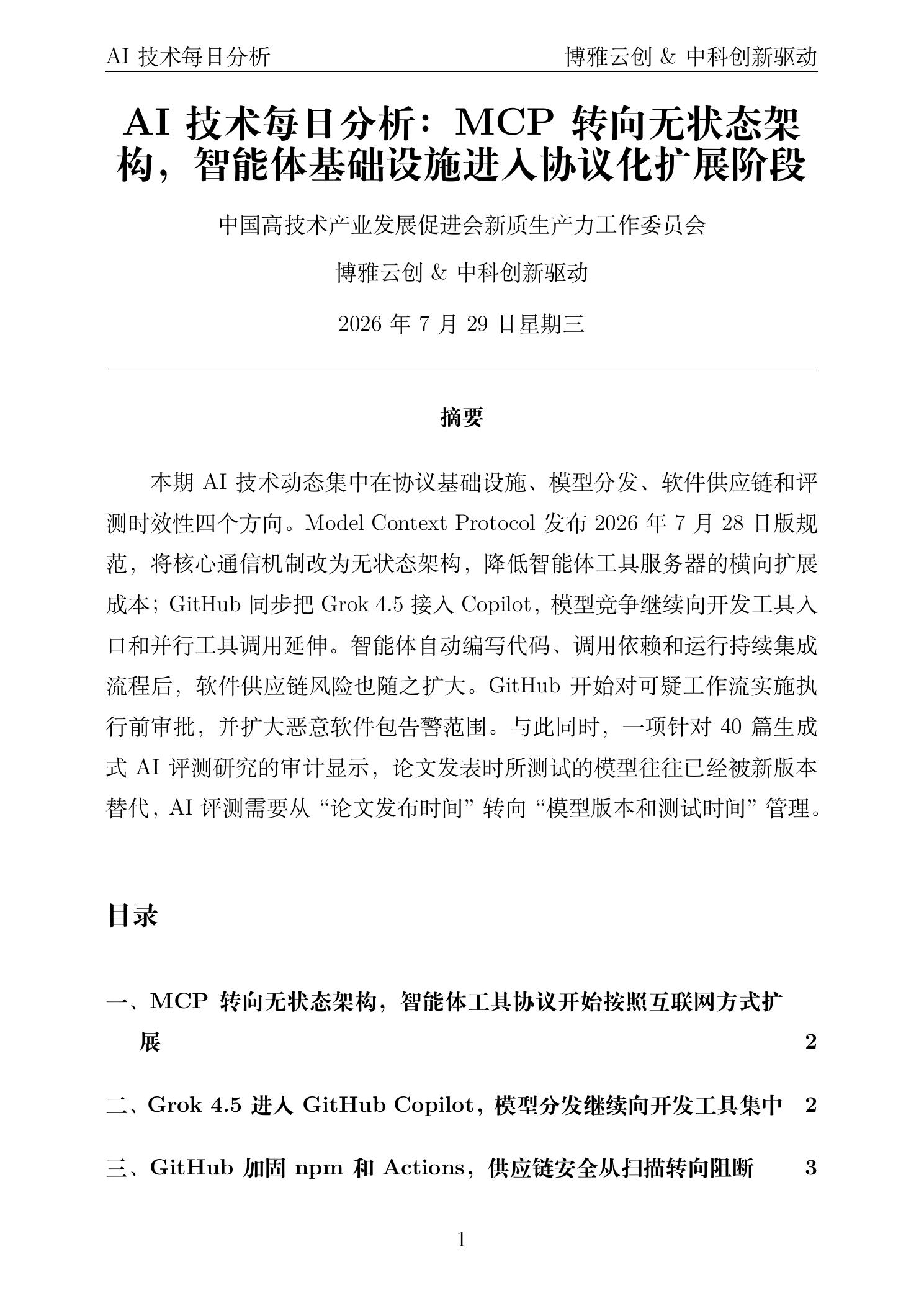AI技术每日分析 PDF首页预览 2026-07-29