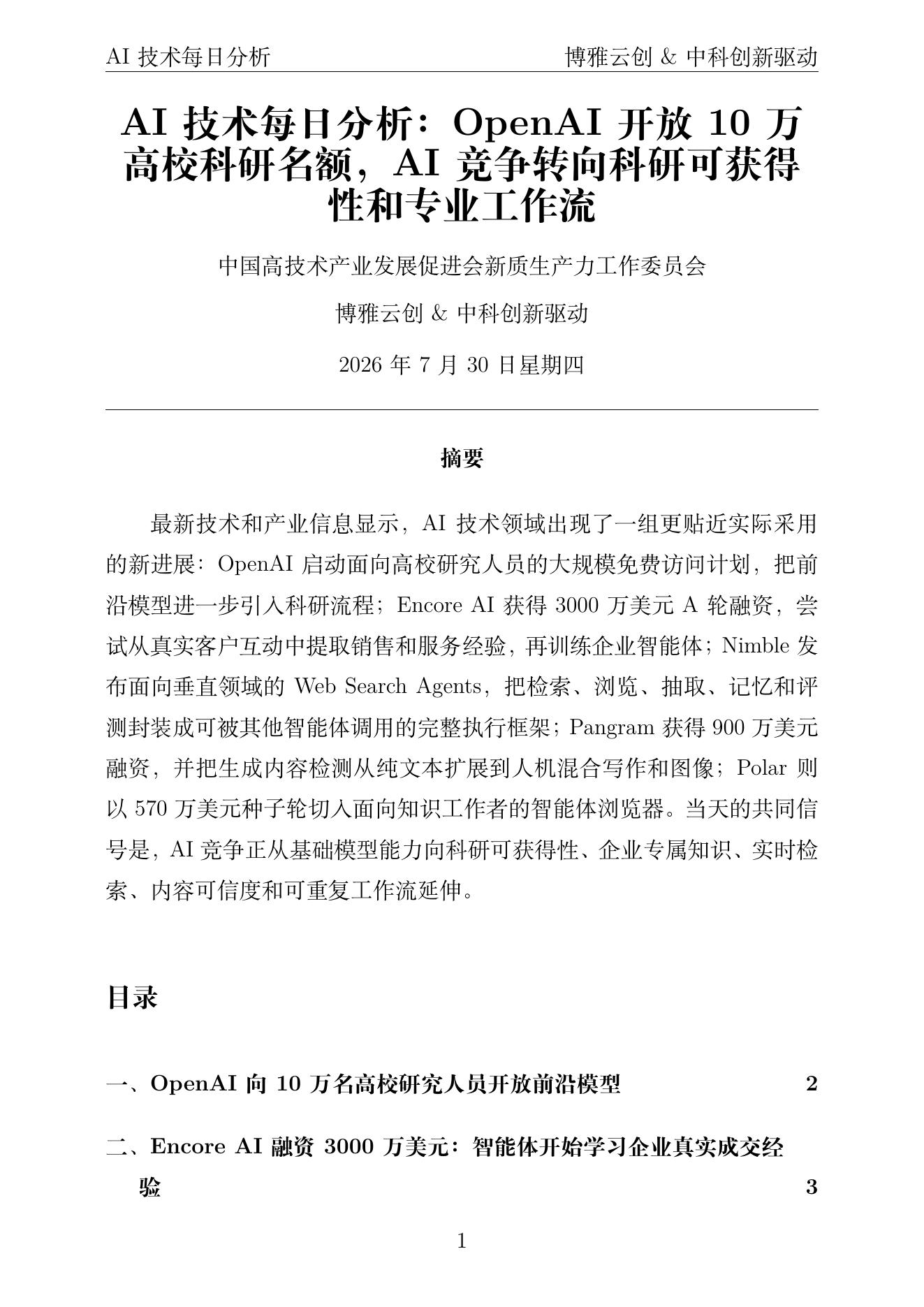 AI技术每日分析 PDF首页预览 2026-07-30