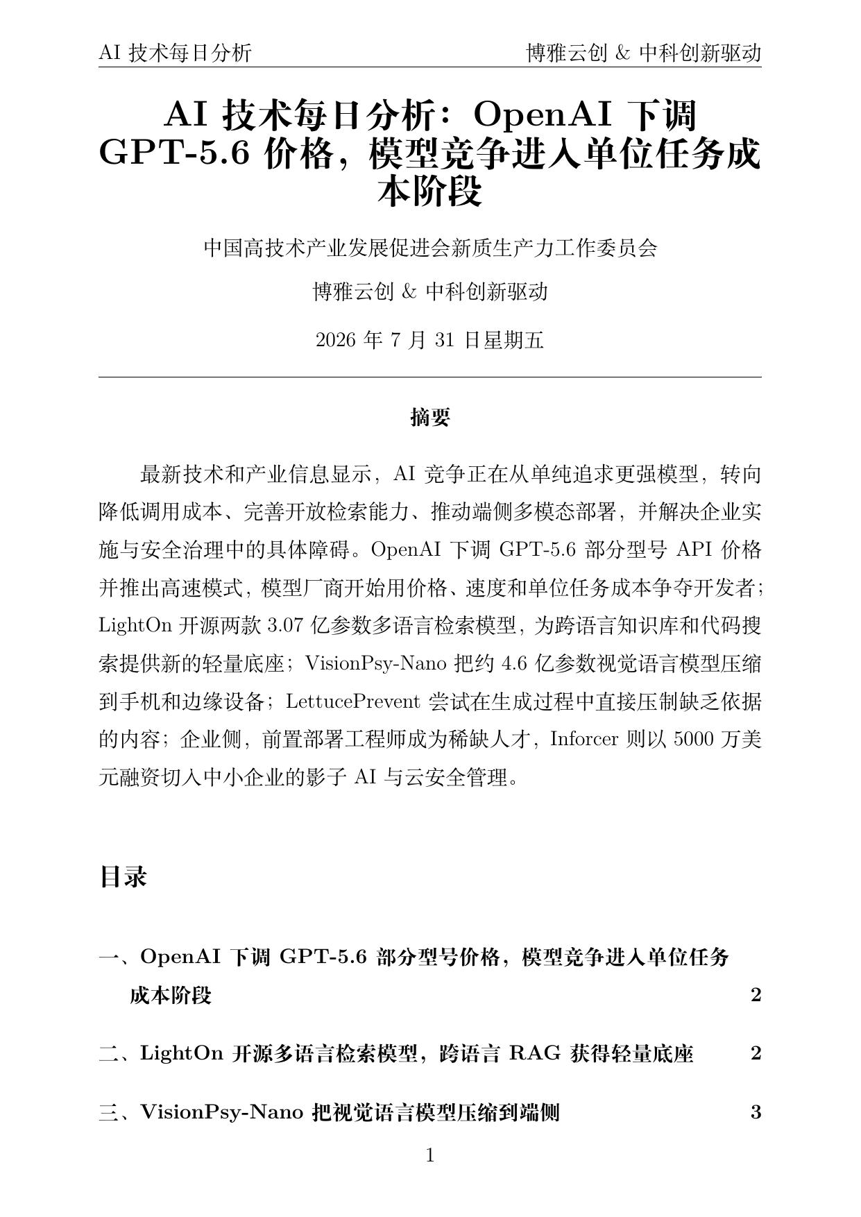 AI技术每日分析 PDF首页预览 2026-07-31