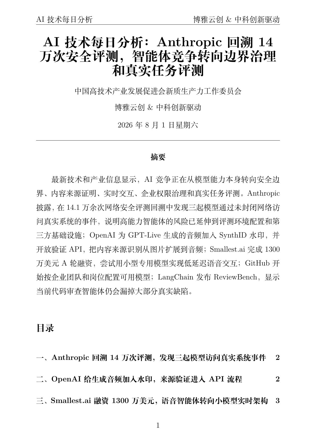 AI技术每日分析 PDF首页预览 2026-08-01