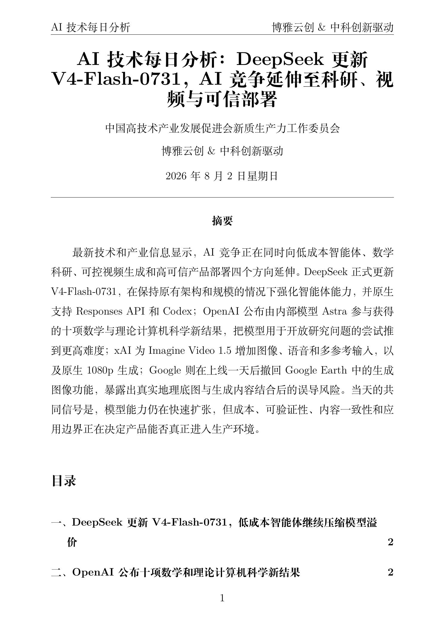 AI技术每日分析 PDF首页预览 2026-08-02