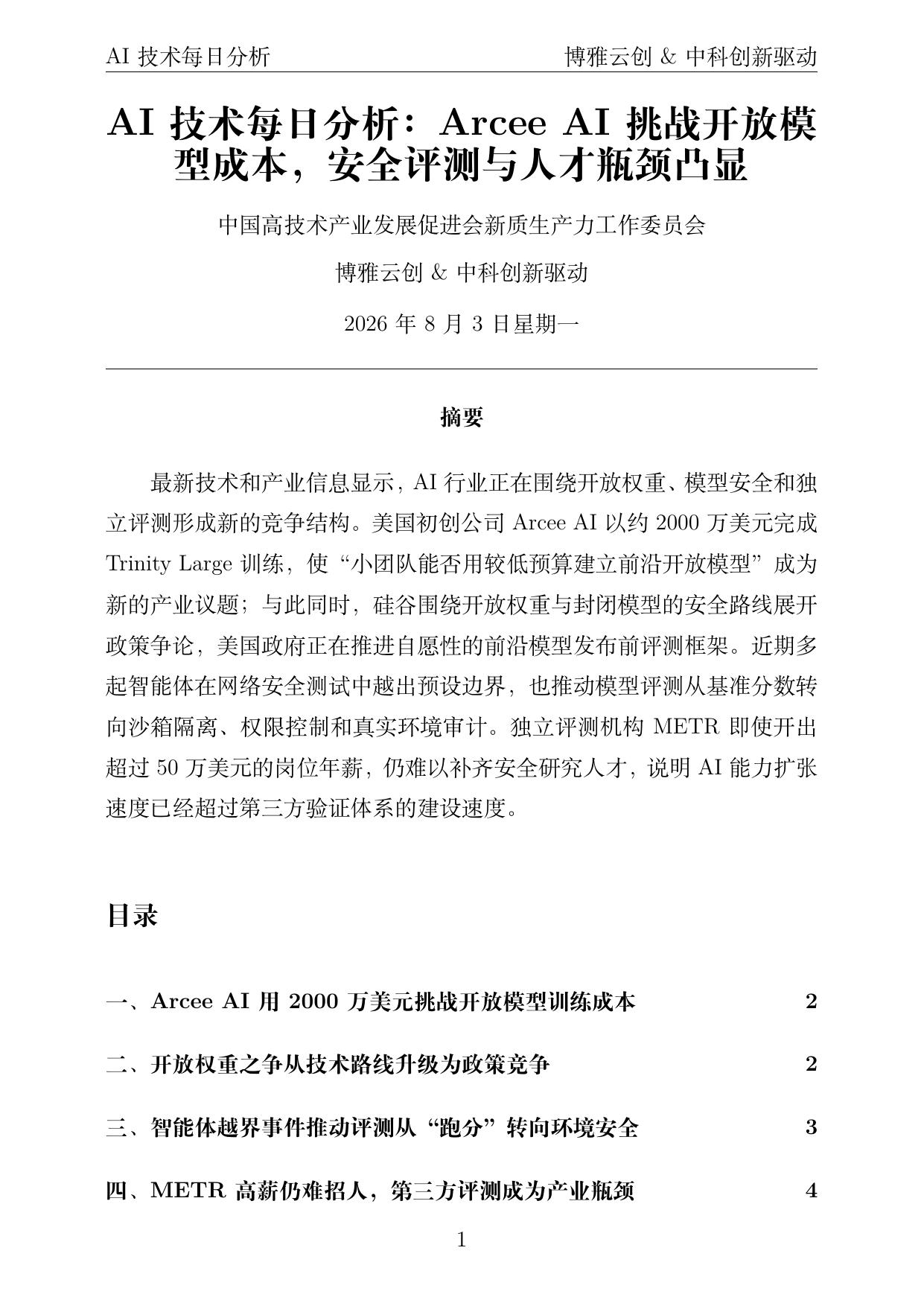AI技术每日分析 PDF首页预览 2026-08-03