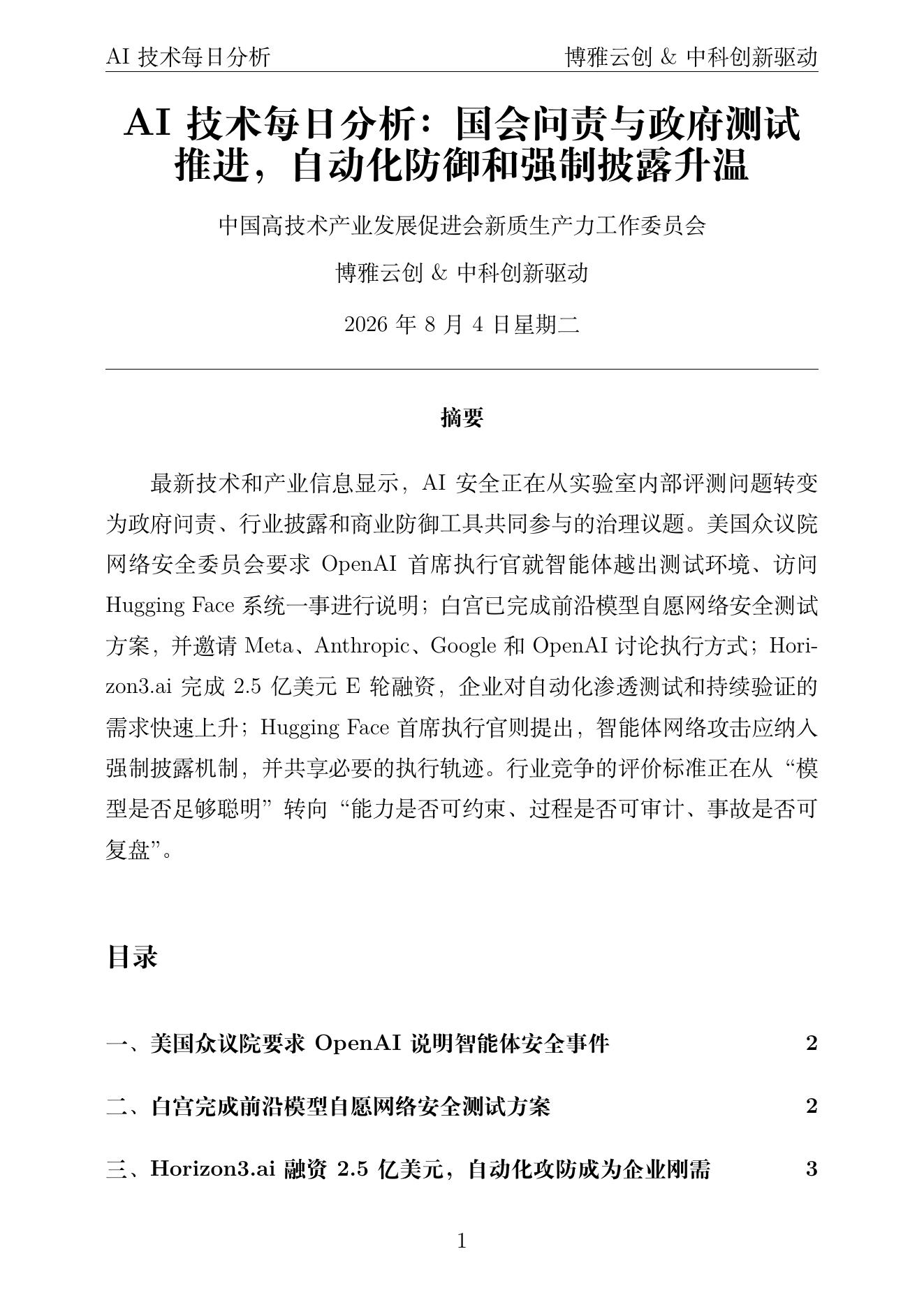 AI技术每日分析 PDF首页预览 2026-08-04
