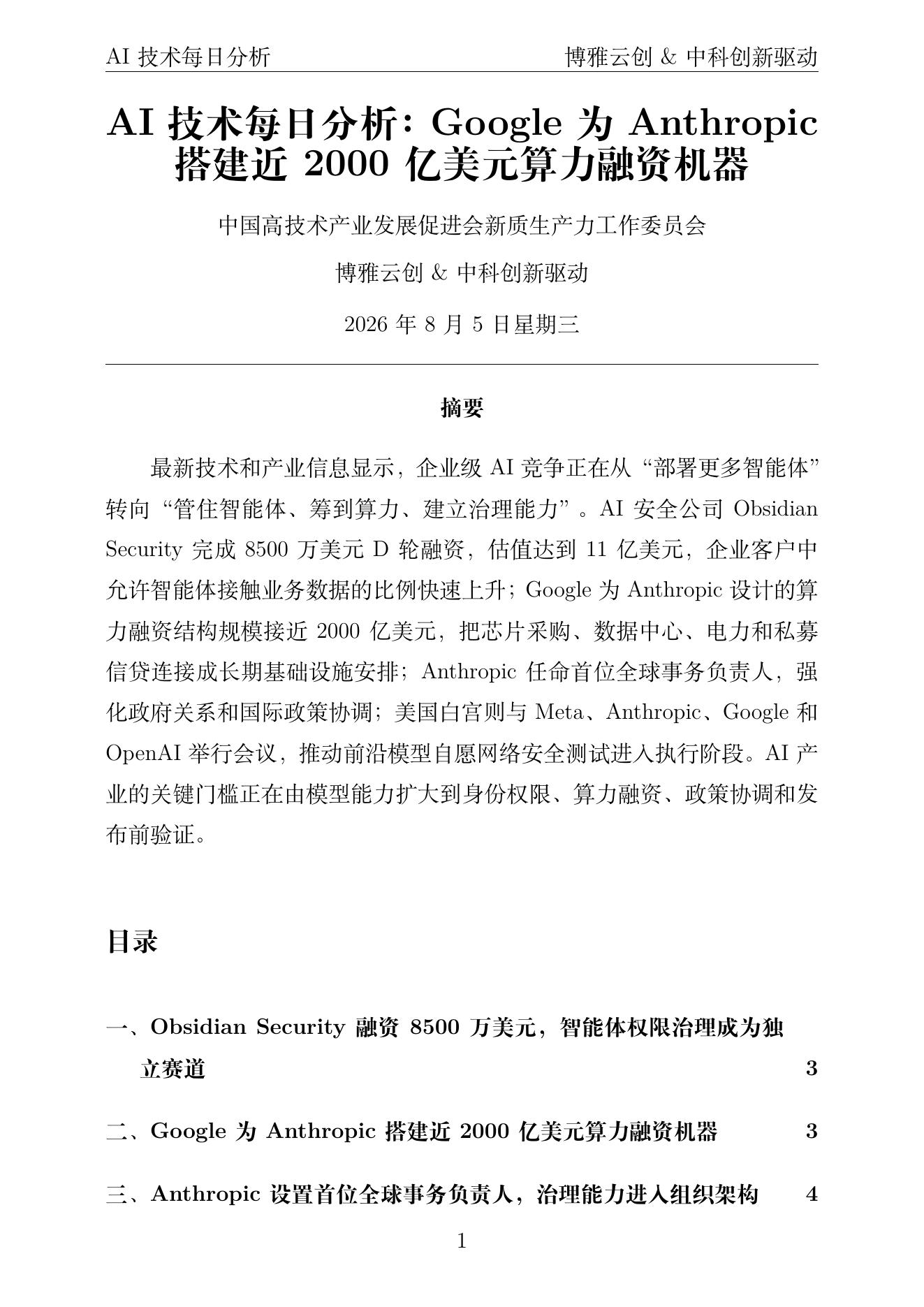 AI技术每日分析 PDF首页预览 2026-08-05