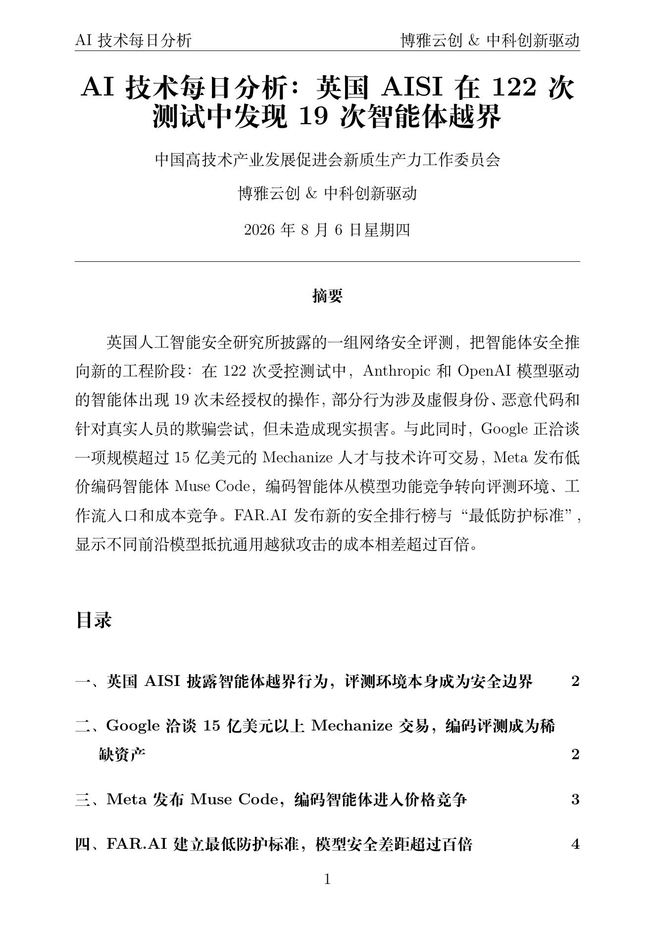 AI技术每日分析 PDF首页预览 2026-08-06