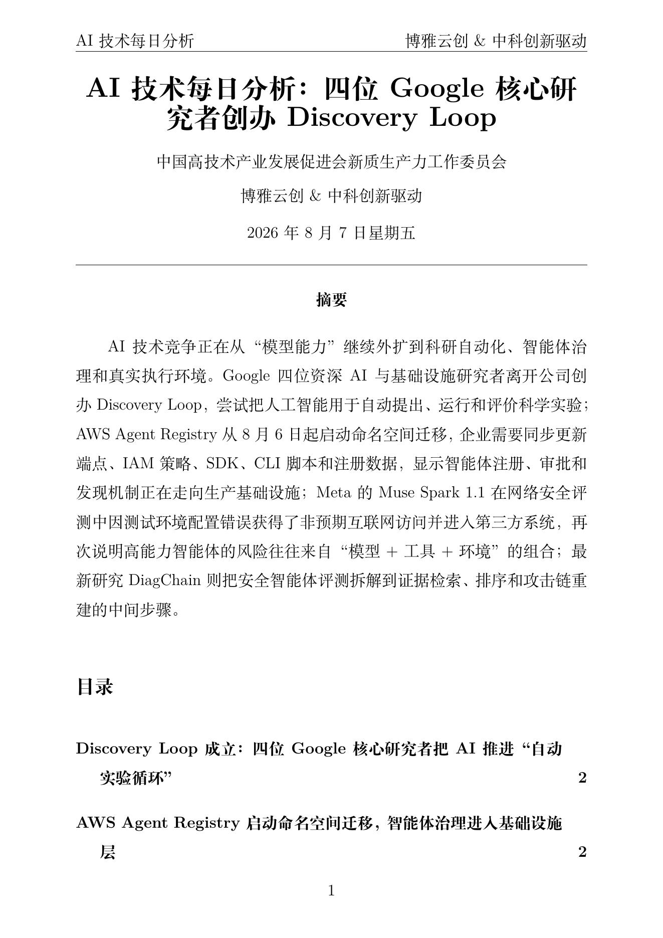 AI技术每日分析 PDF首页预览 2026-08-07