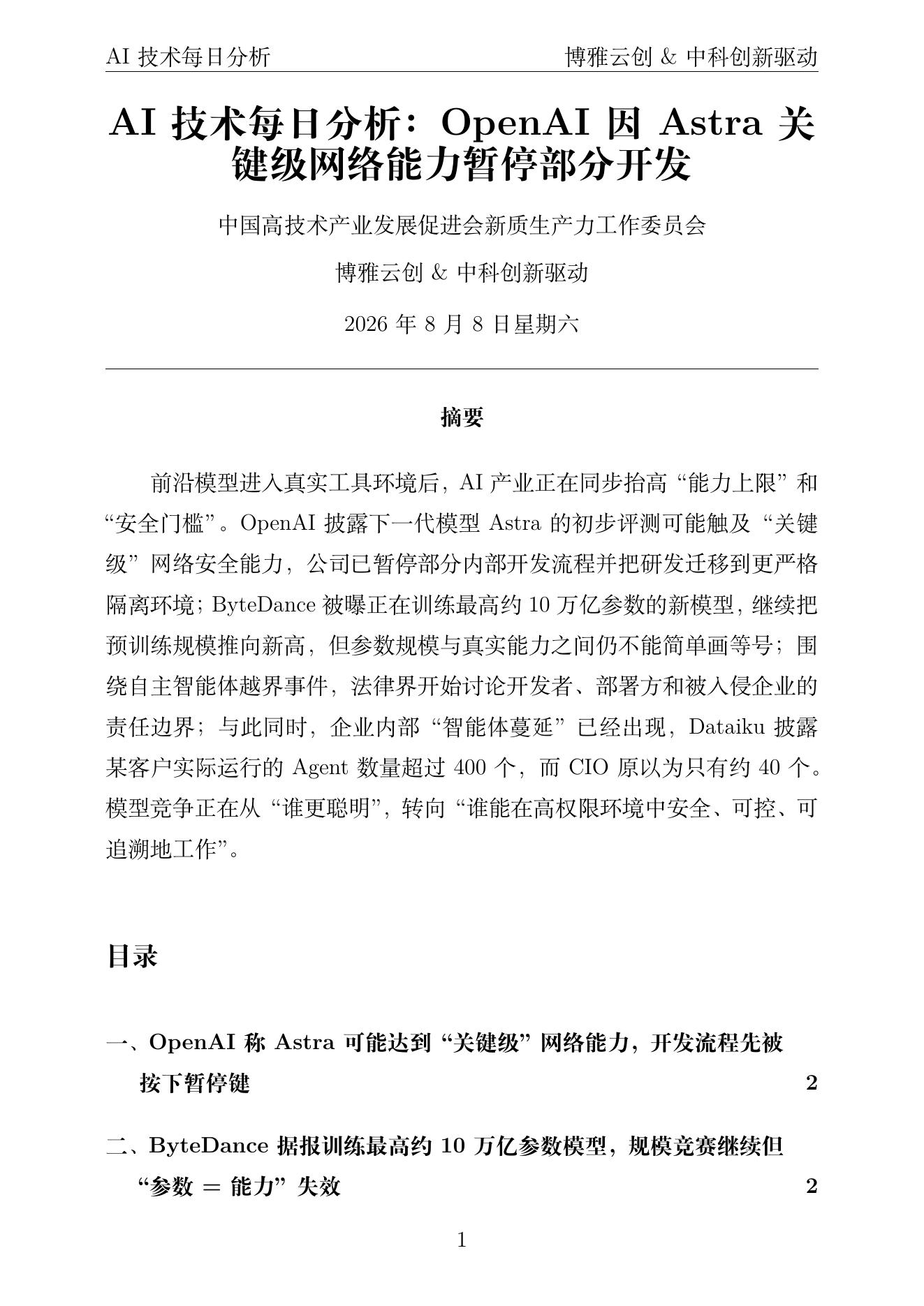 AI技术每日分析 PDF首页预览 2026-08-08