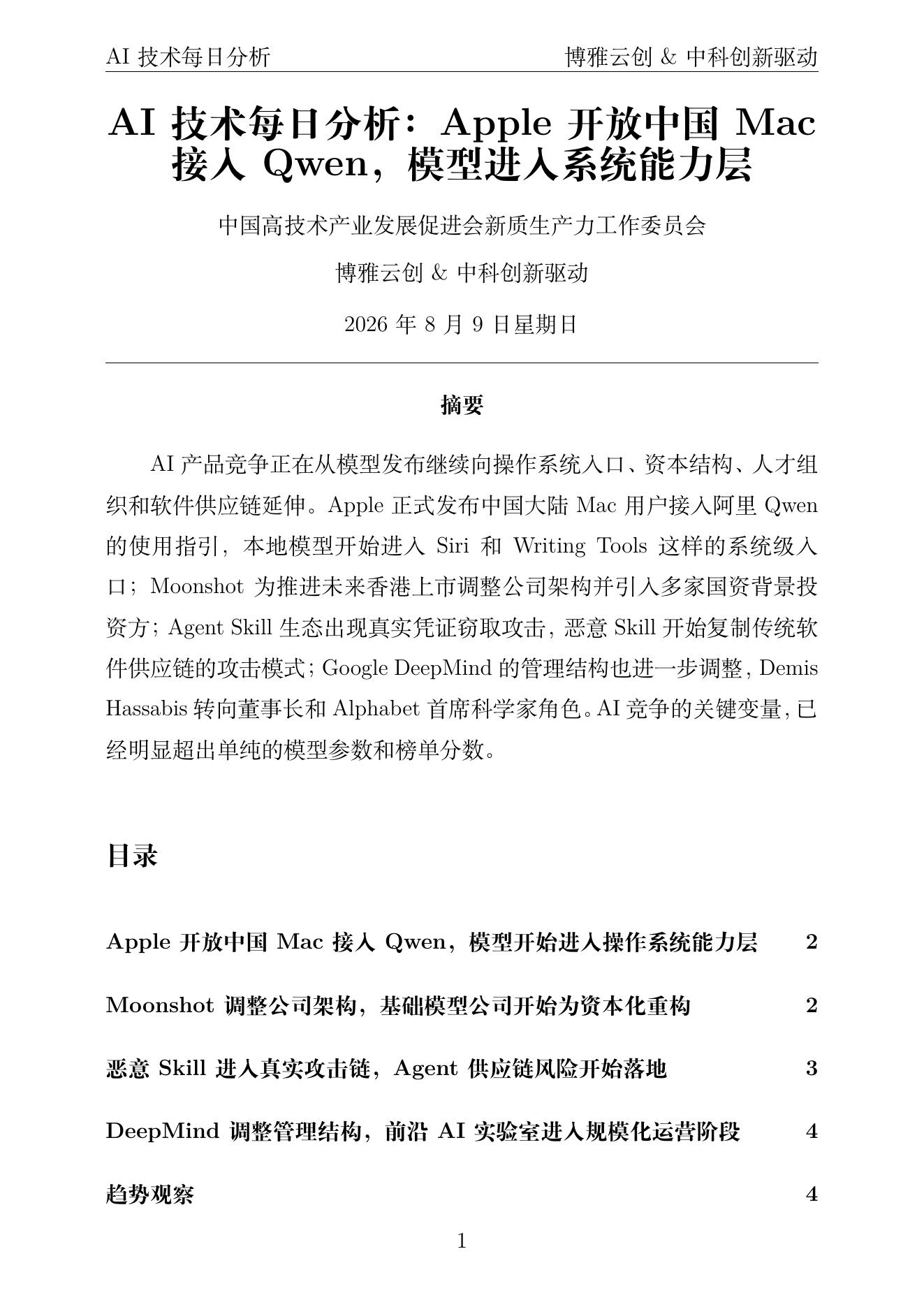 AI技术每日分析 PDF首页预览 2026-08-09