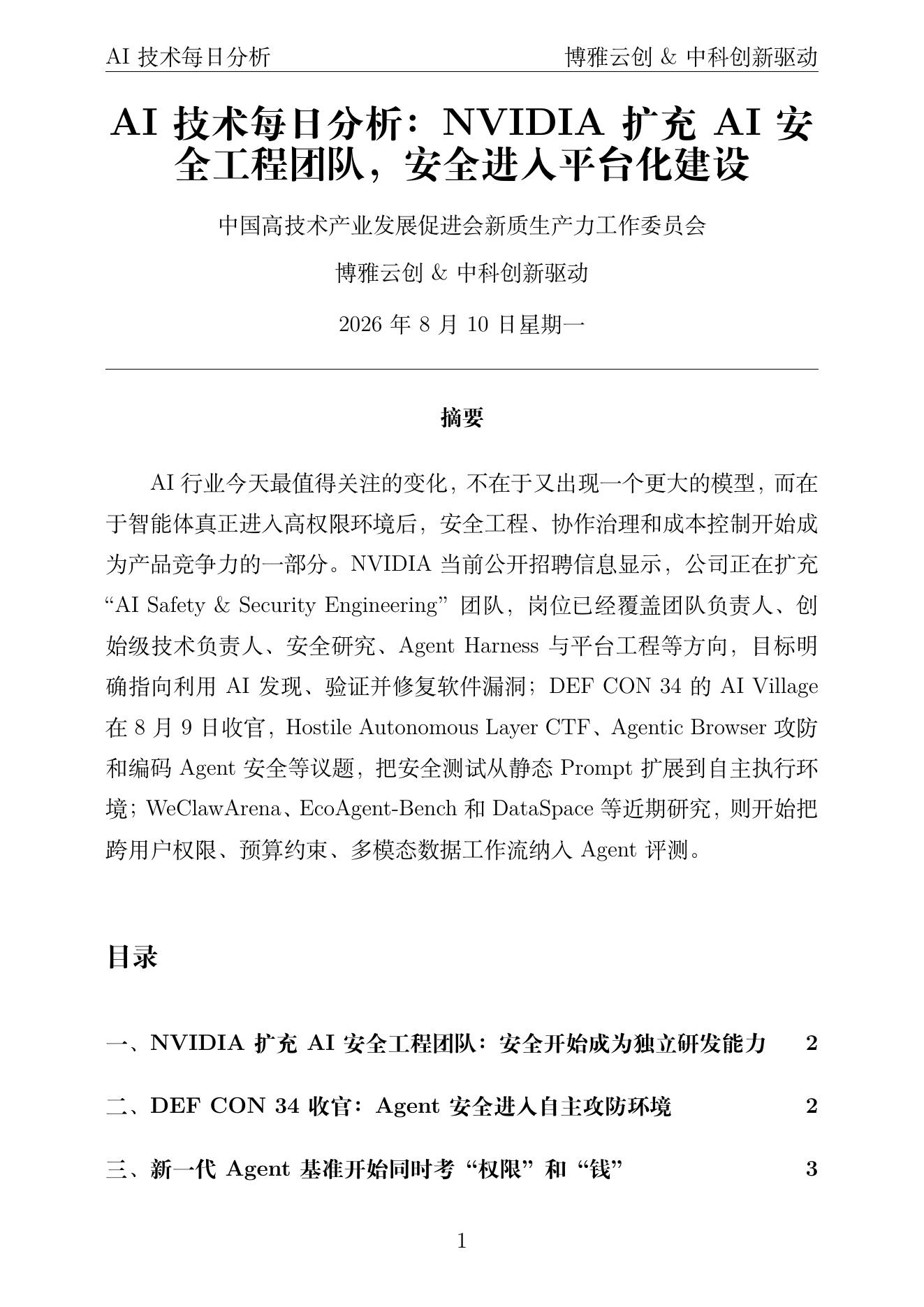 AI技术每日分析 PDF首页预览 2026-08-10