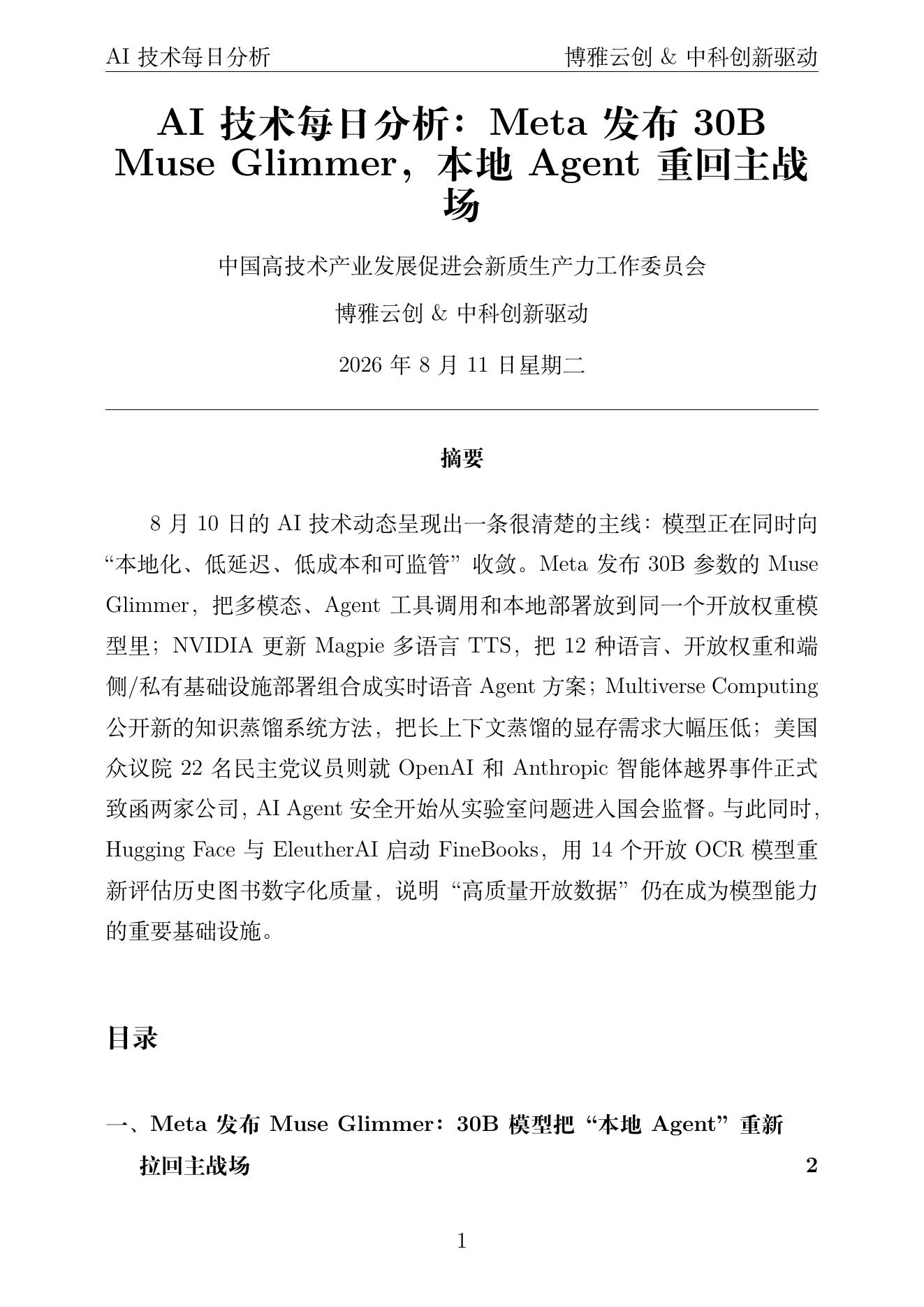 AI技术每日分析 PDF首页预览 2026-08-11