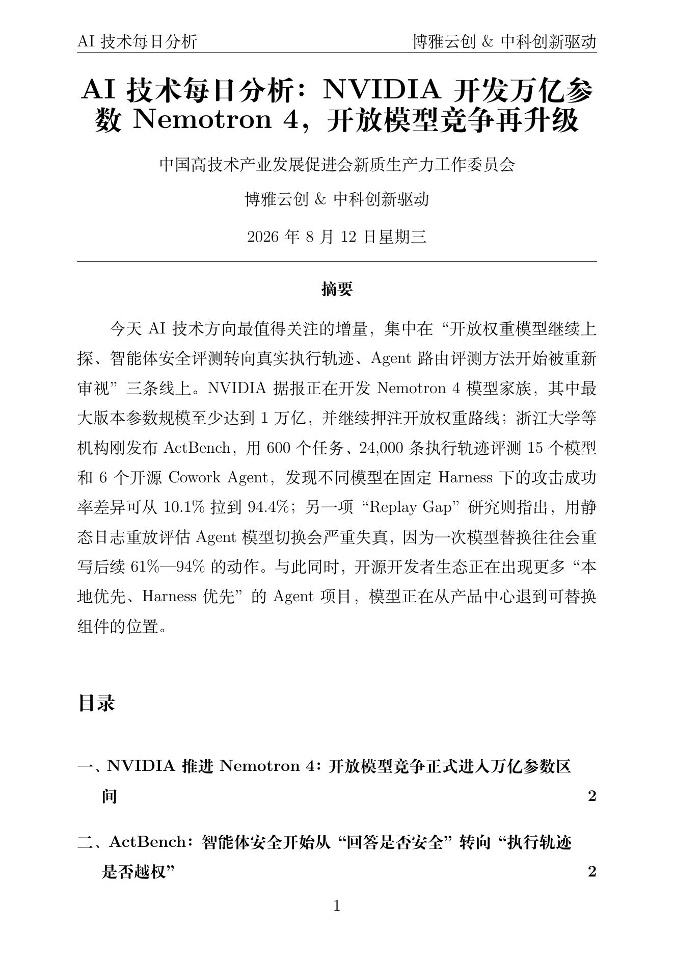 AI技术每日分析 PDF首页预览 2026-08-12
