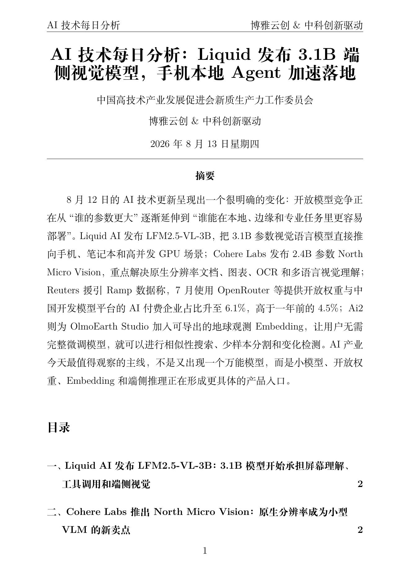 AI技术每日分析 PDF首页预览 2026-08-13
