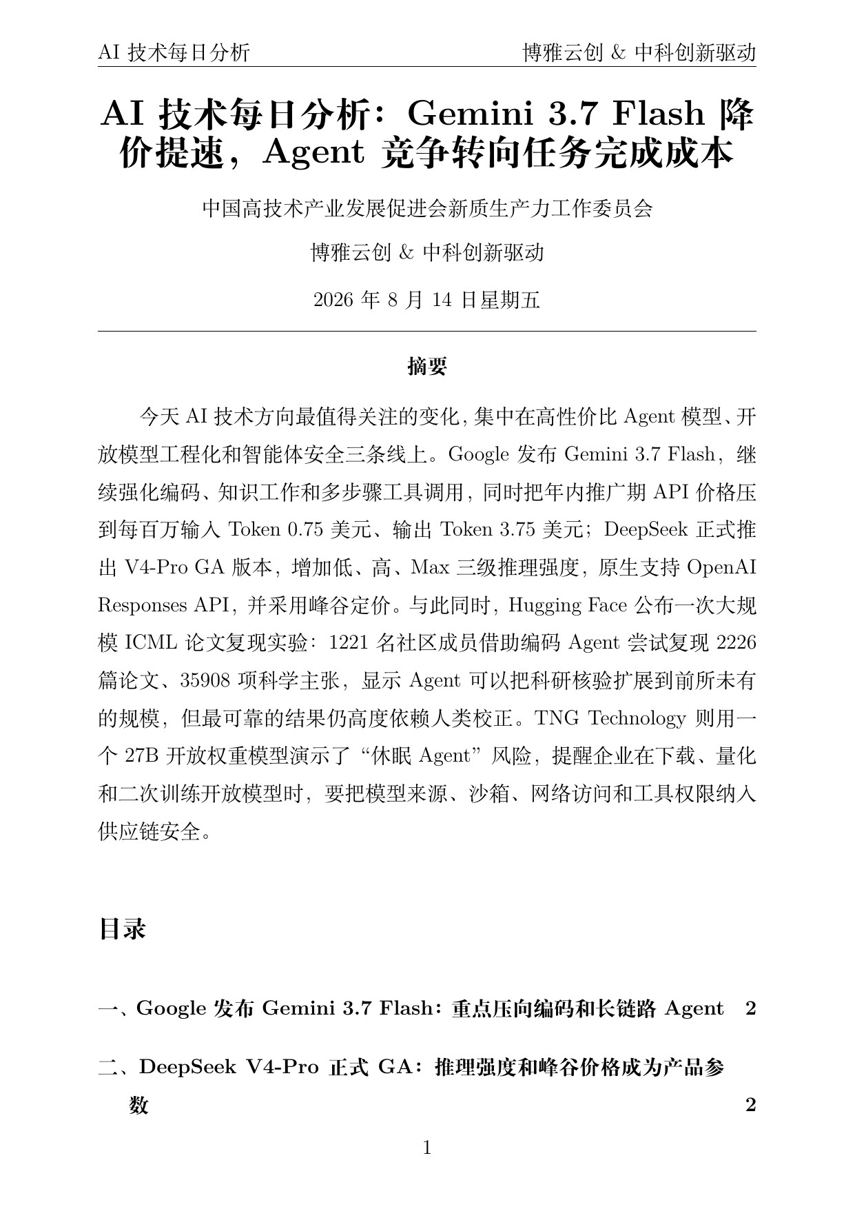 AI技术每日分析 PDF首页预览 2026-08-14