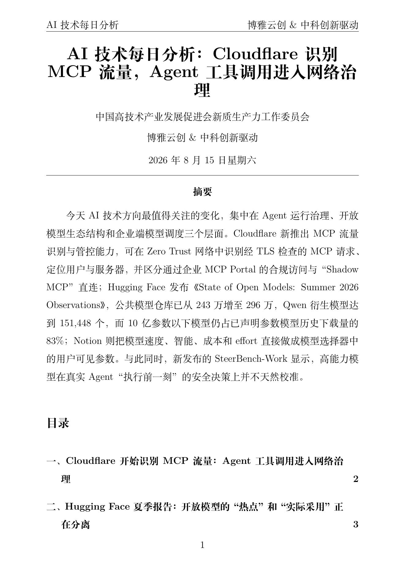 AI技术每日分析 PDF首页预览 2026-08-15