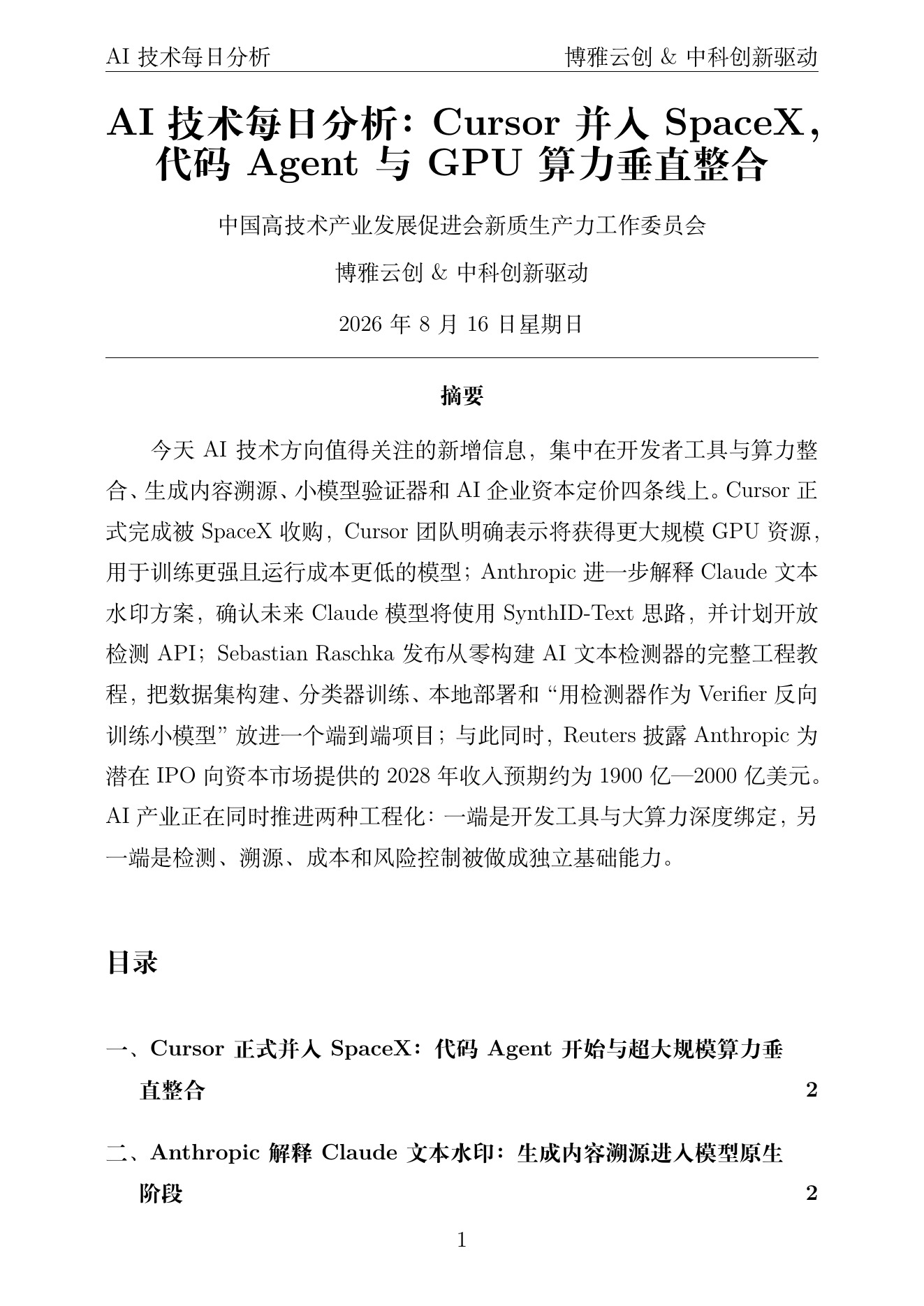 AI技术每日分析 PDF首页预览 2026-08-16