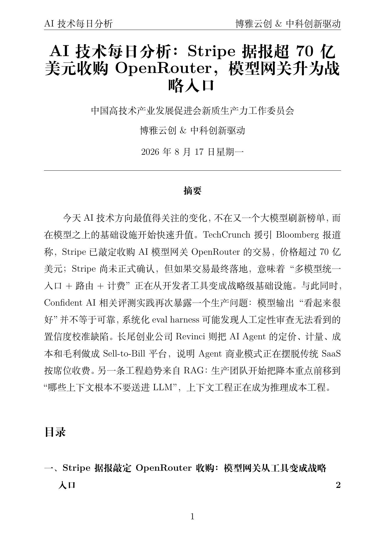 AI技术每日分析 PDF首页预览 2026-08-17