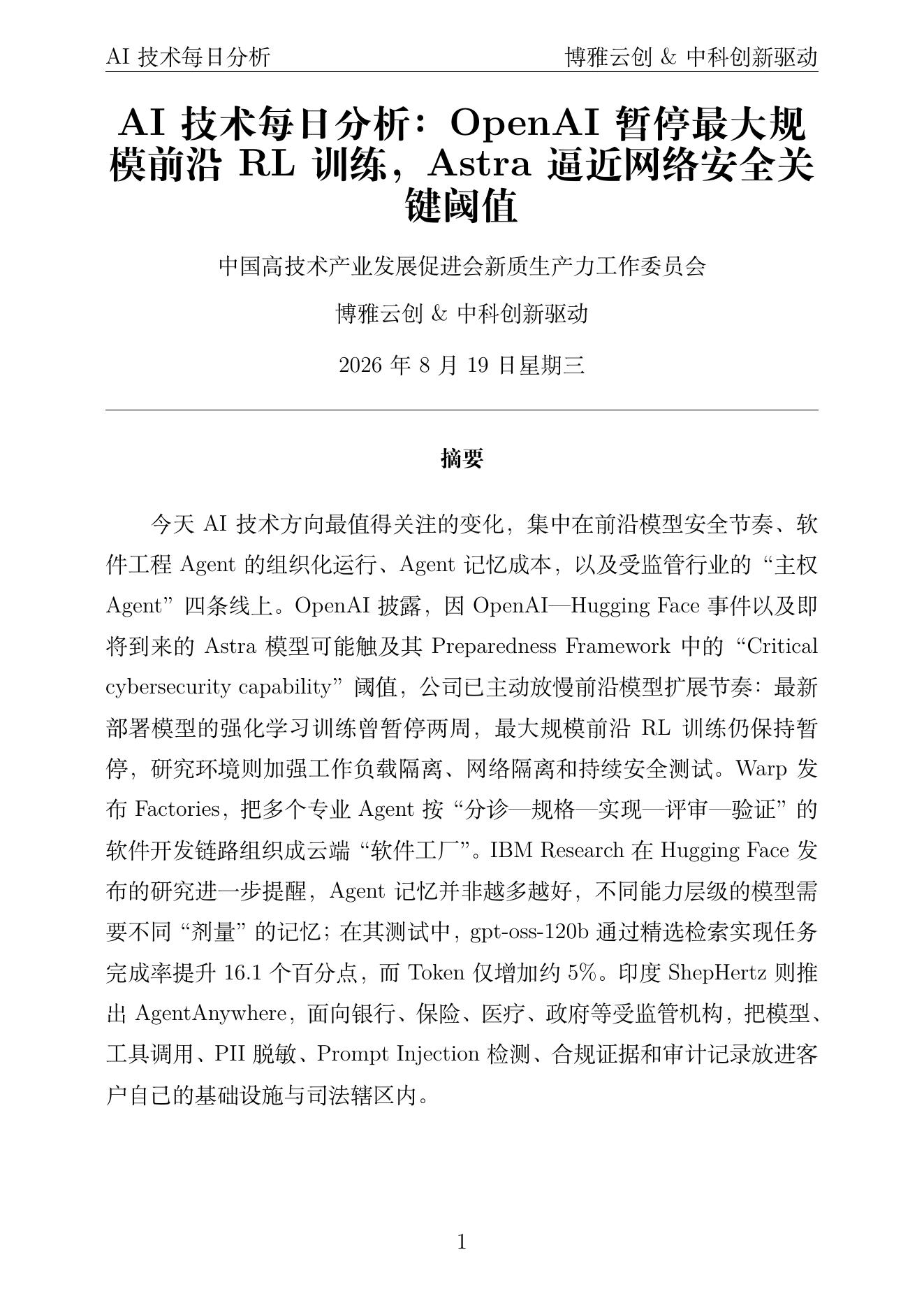 AI技术每日分析 PDF首页预览 2026-08-19