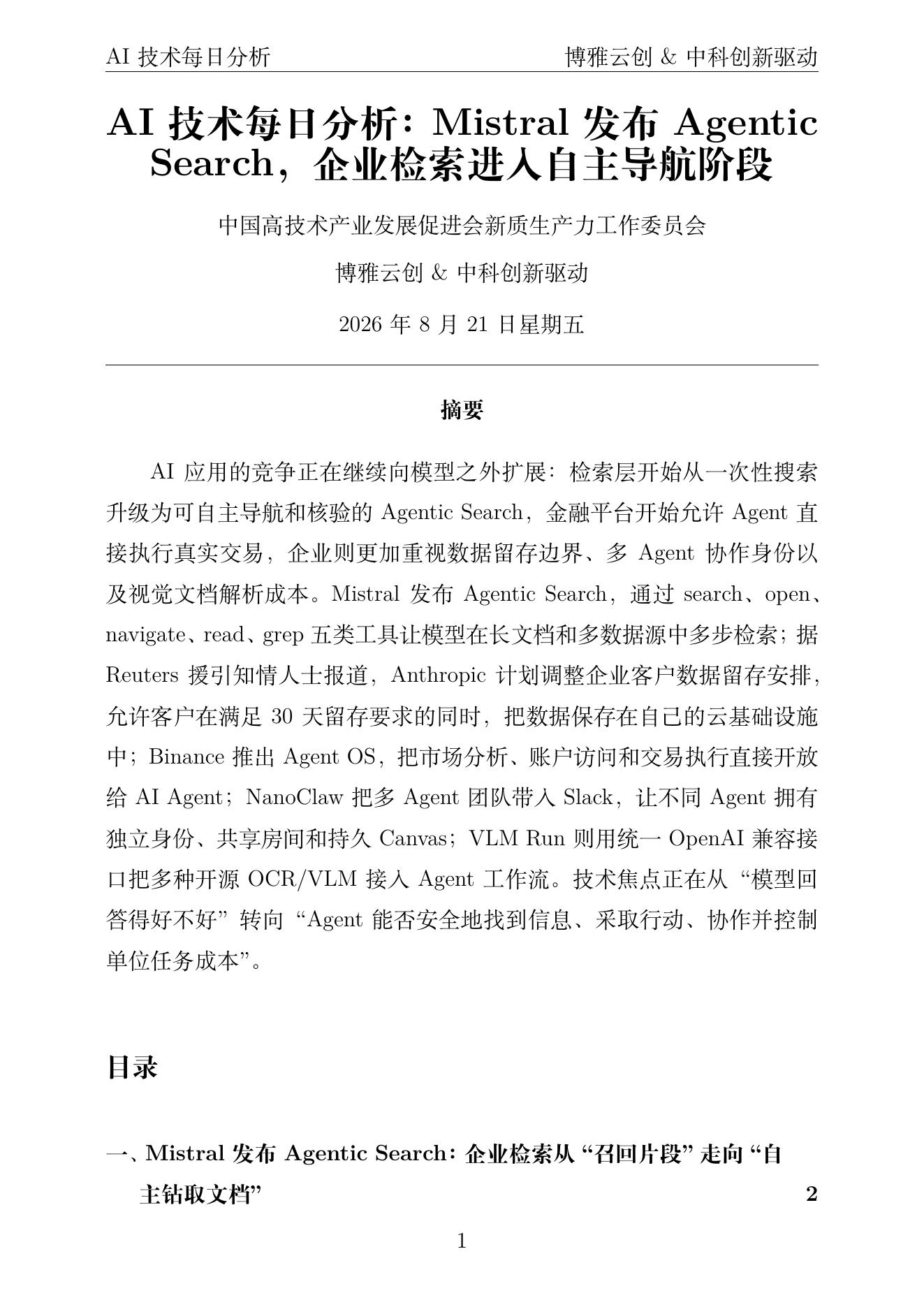 AI技术每日分析 PDF首页预览 2026-08-21
