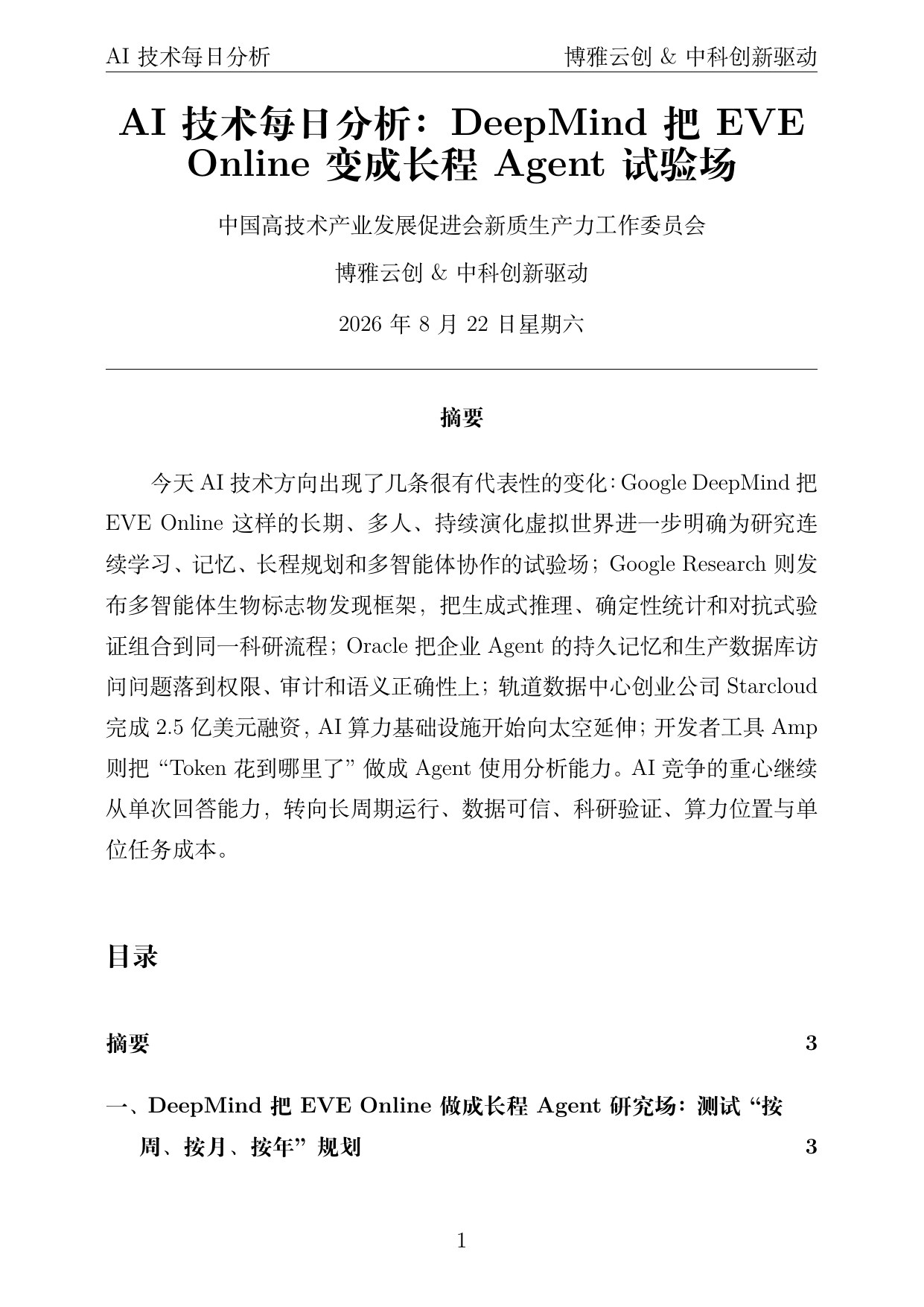 AI技术每日分析 PDF首页预览 2026-08-22