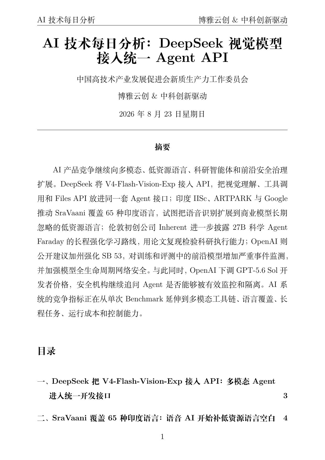 AI技术每日分析 PDF首页预览 2026-08-23