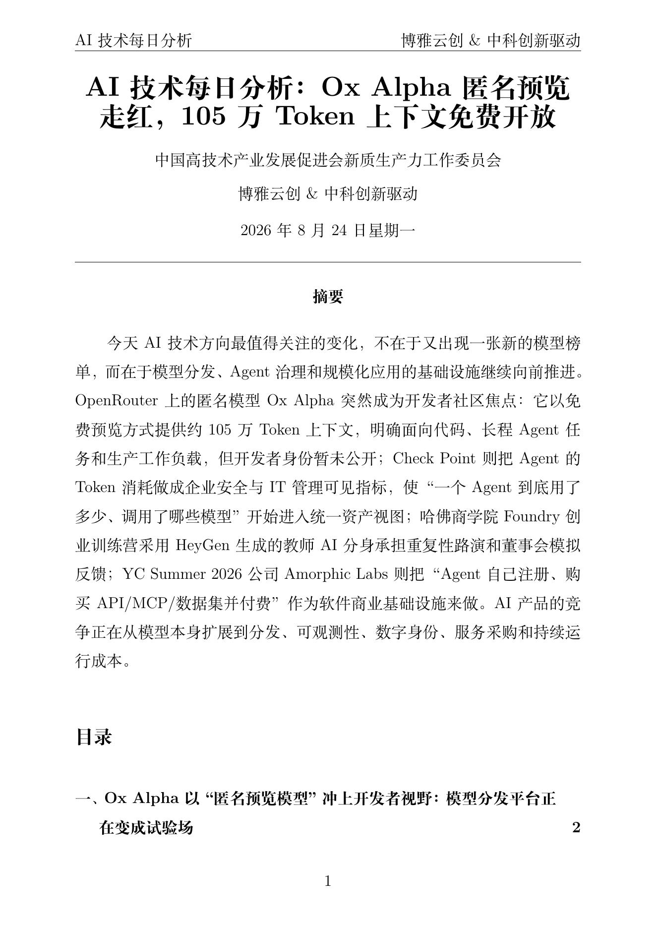 AI技术每日分析 PDF首页预览 2026-08-24