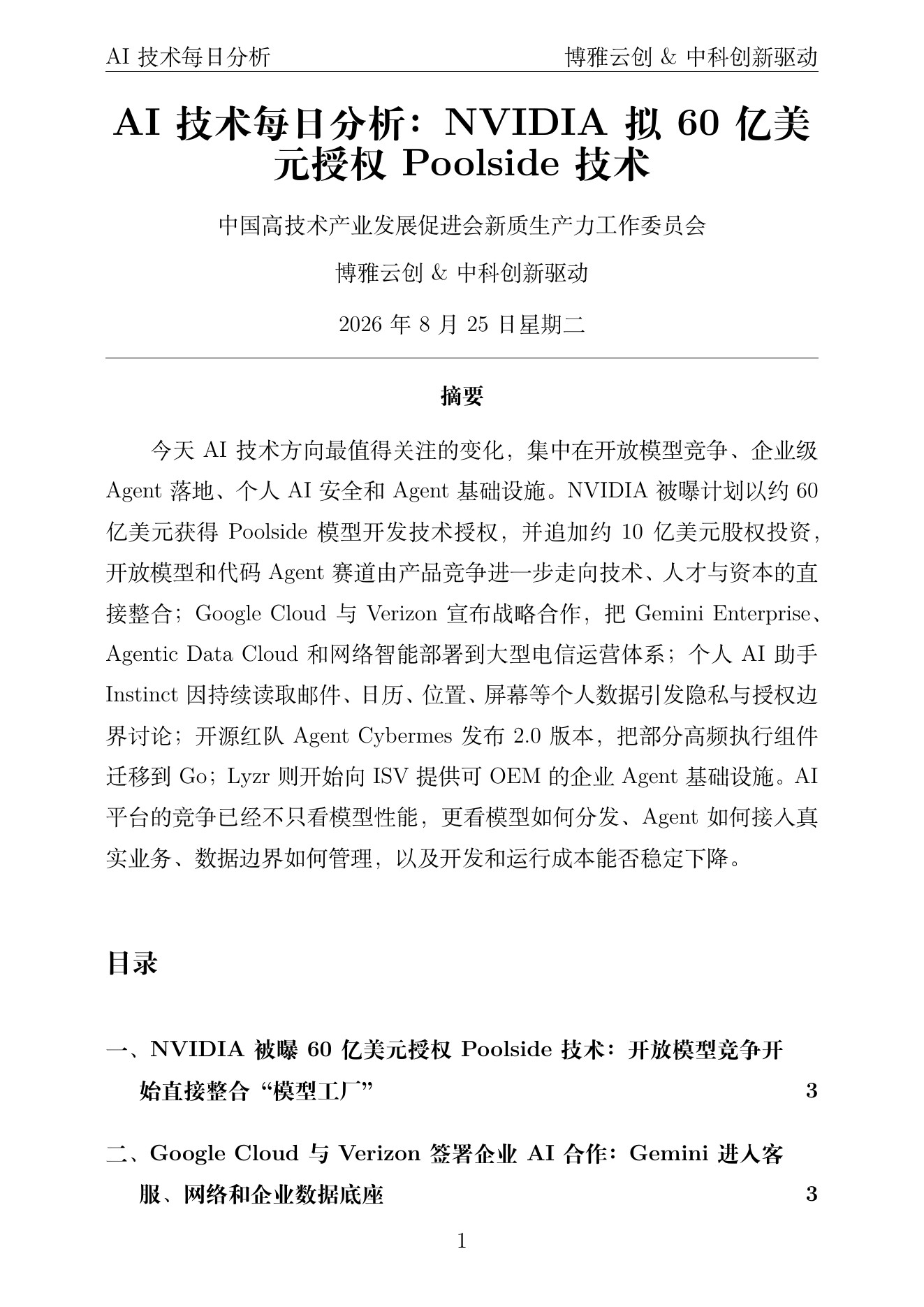 AI技术每日分析 PDF首页预览 2026-08-25