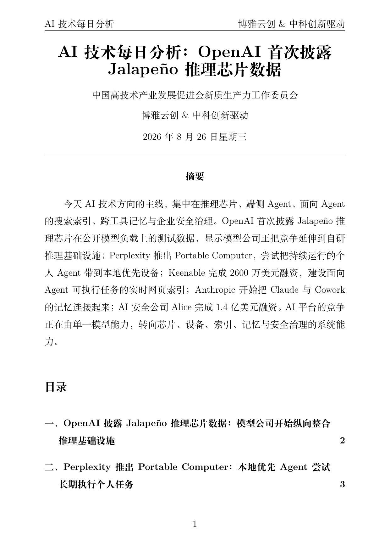 AI技术每日分析 PDF首页预览 2026-08-26