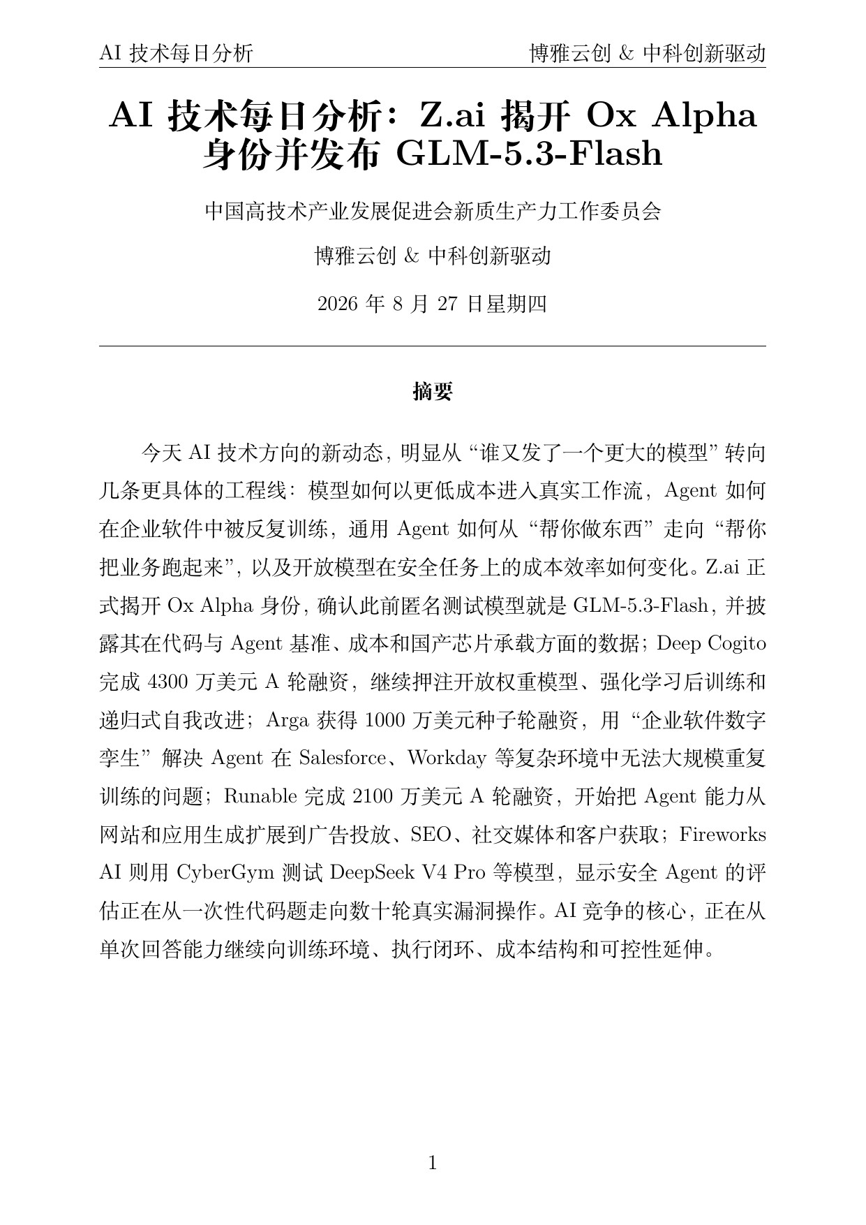 AI技术每日分析 PDF首页预览 2026-08-27