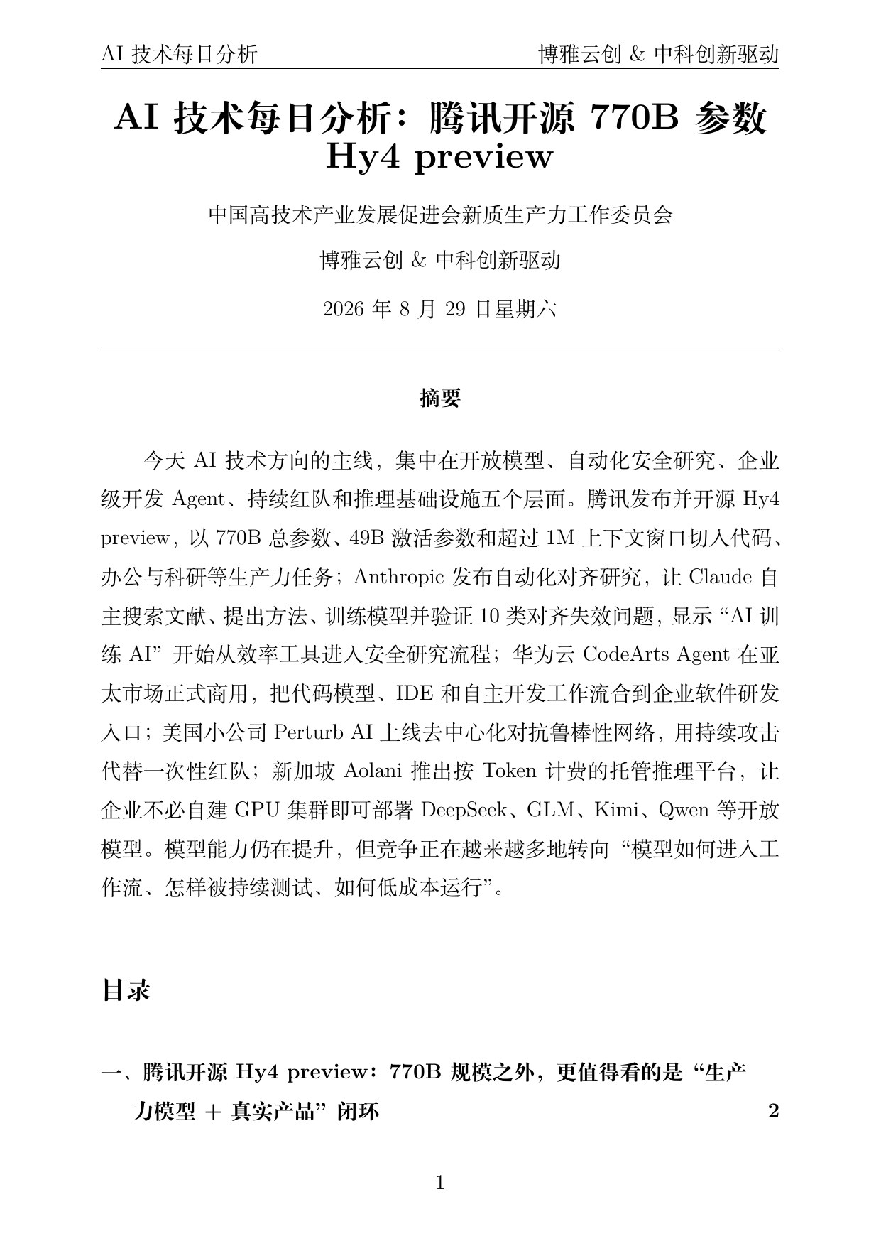 AI技术每日分析 PDF首页预览 2026-08-29