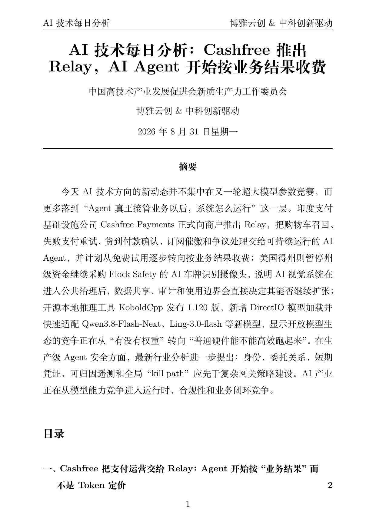 AI技术每日分析 PDF首页预览 2026-08-31
