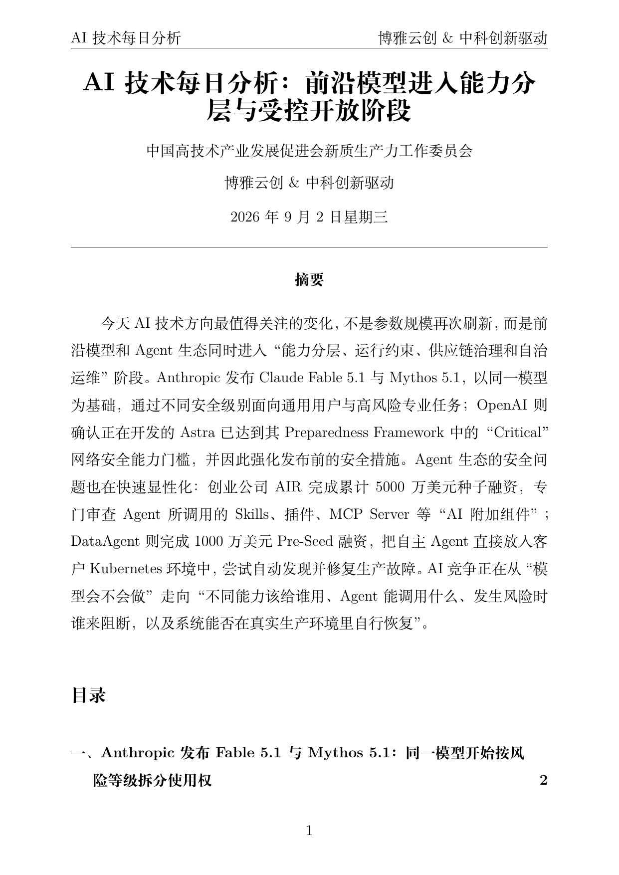 AI技术每日分析 PDF首页预览 2026-09-02