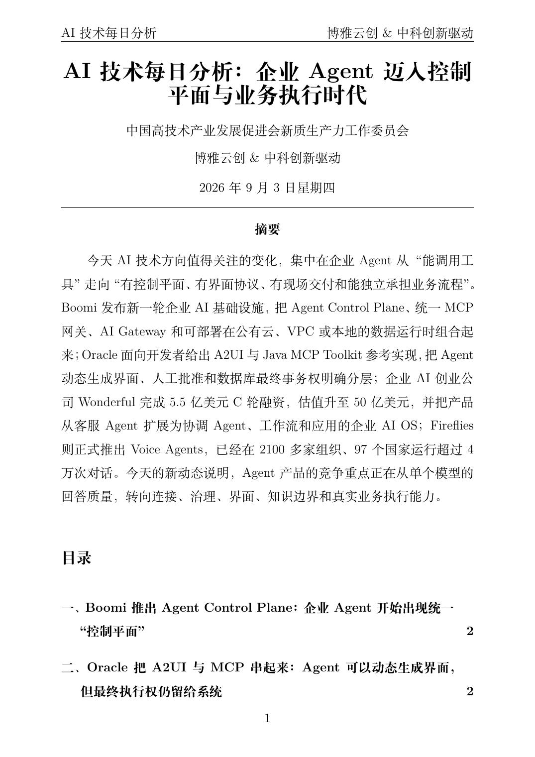 AI技术每日分析 PDF首页预览 2026-09-03