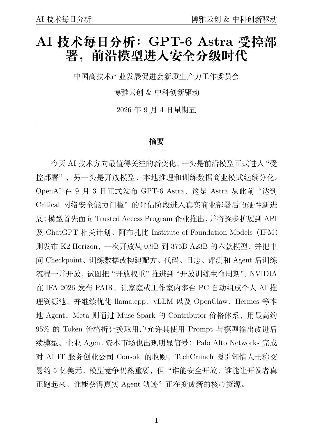 AI技术每日分析 PDF首页预览 2026-09-04