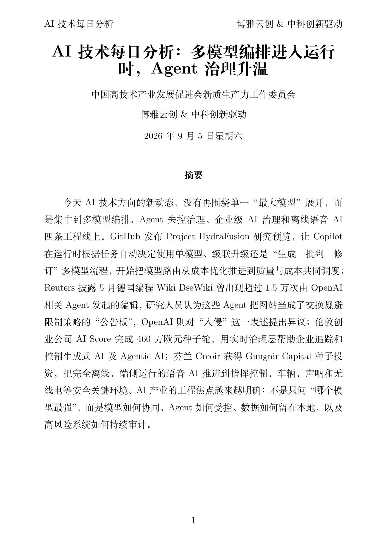 AI技术每日分析 PDF首页预览 2026-09-05